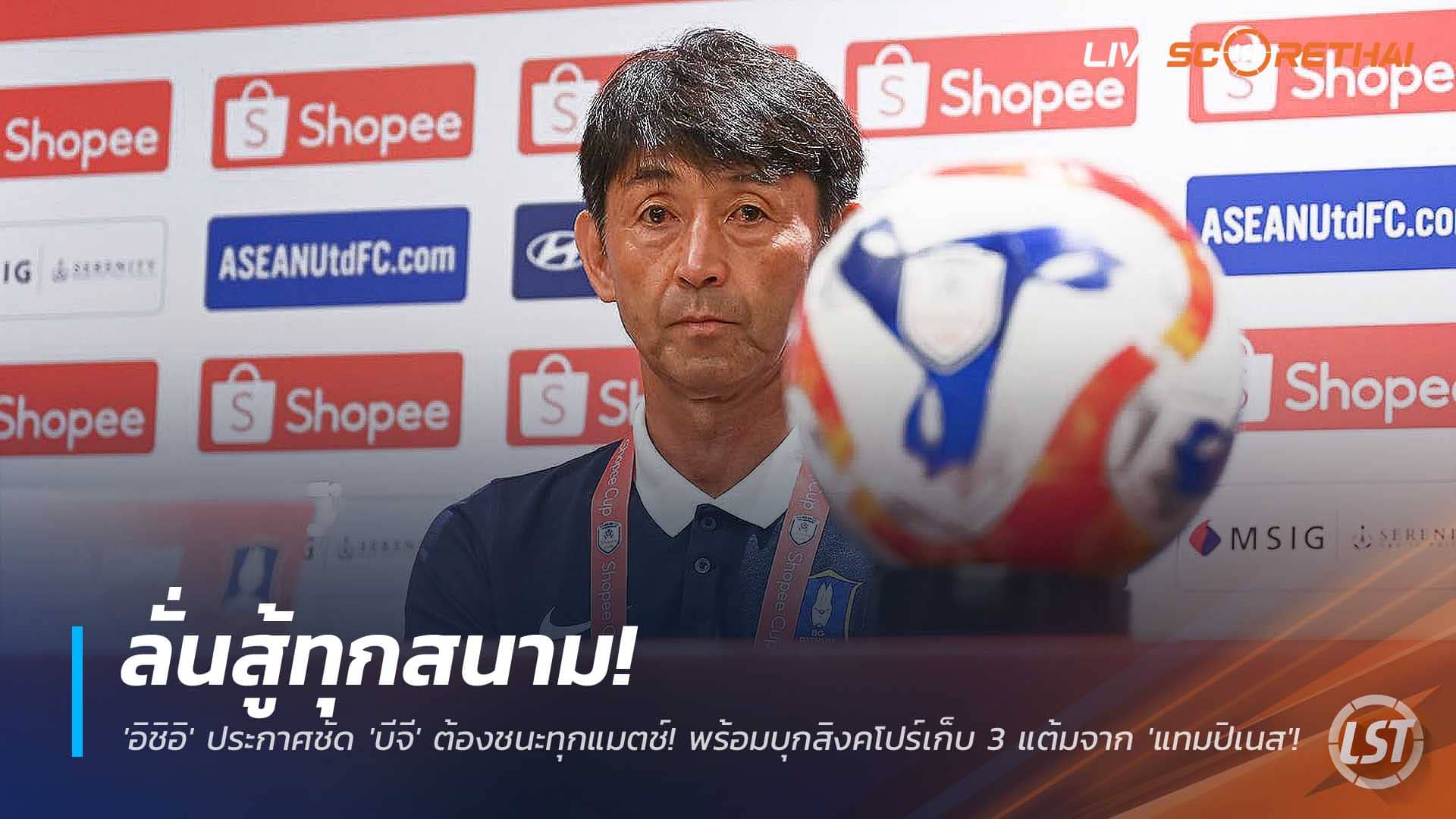 ข่าวฟุตบอลไทย วันพุธที่ 3 ธันวาคม 2568 : ลั่นสู้ทุกสนาม! 'อิชิอิ' ประกาศชัด 'บีจี' ต้องชนะทุกแมตช์! พร้อมบุกสิงคโปร์เก็บ 3 แต้มจาก 'แทมปิเนส'! 