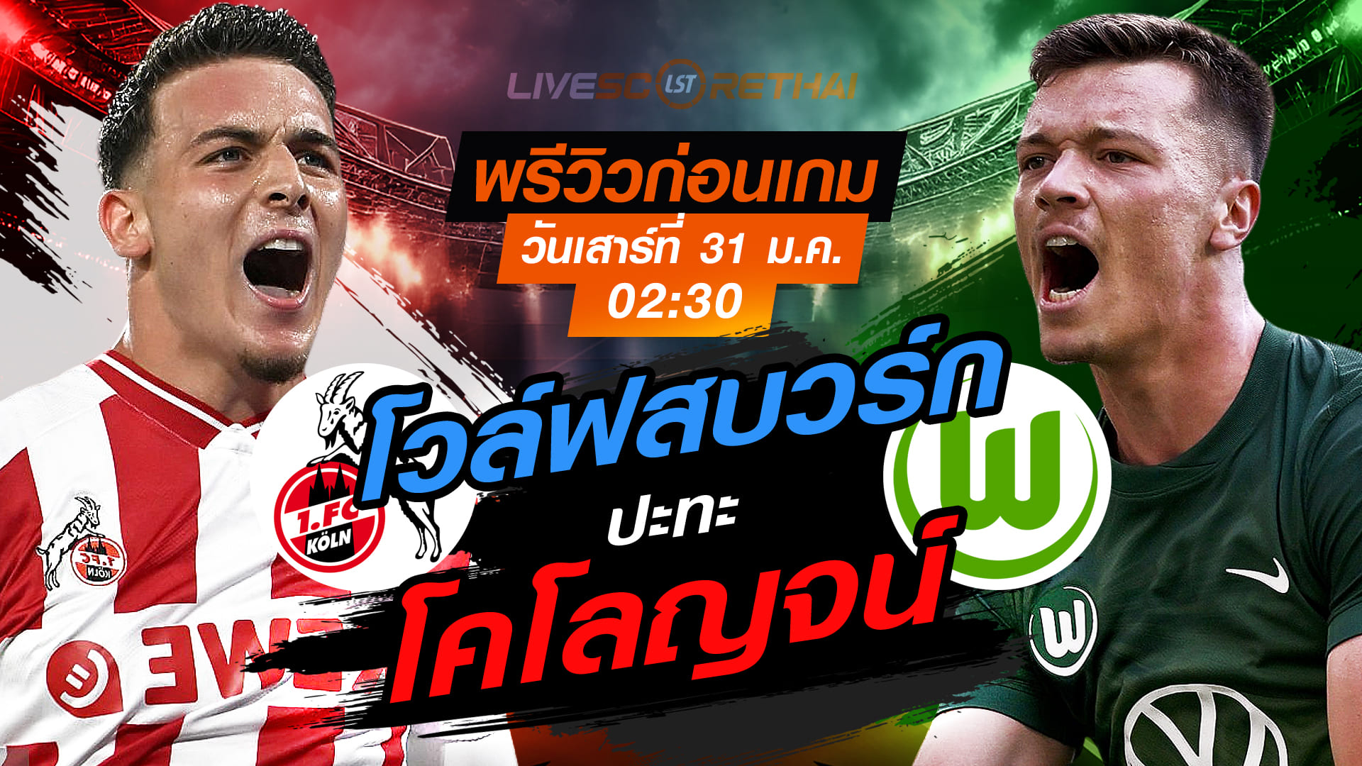 LIVE : ถ่ายทอดสด ฟุตบอล บุนเดสลีก้า เยอรมัน : โคโลญจน์ -vs- โวล์ฟสบวร์ก   วันเสาร์ที่ 31 มกราคม 2569  เวลา : 02.30 น.