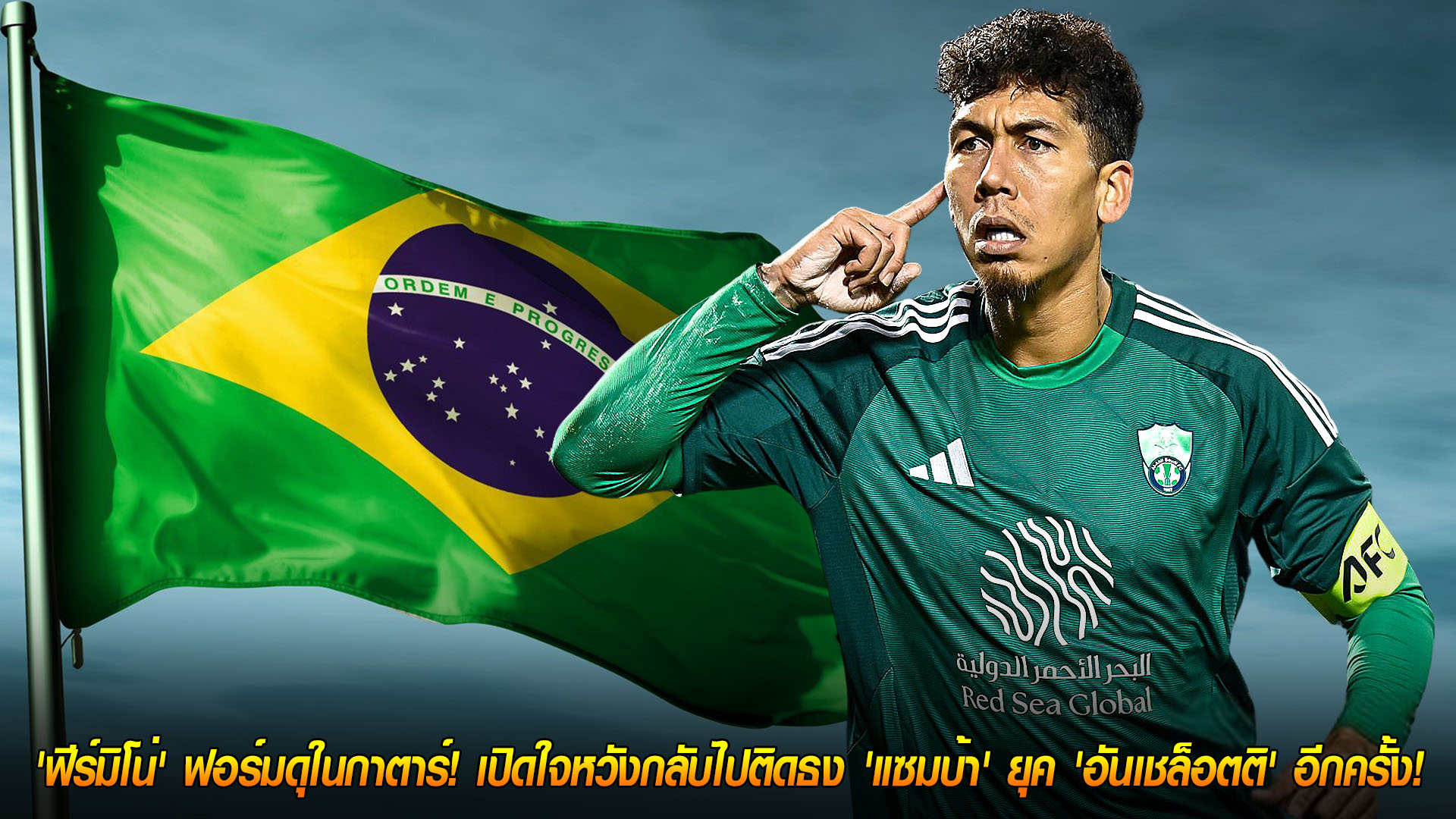 วันอังคาร ที่ 18 พฤศจิกายน 2568 : ฝันยังไม่ตาย! 'ฟีร์มิโน่' ฟอร์มดุในกาตาร์! เปิดใจหวังกลับไปติดธง 'แซมบ้า' ยุค 'อันเชล็อตติ' อีกครั้ง!