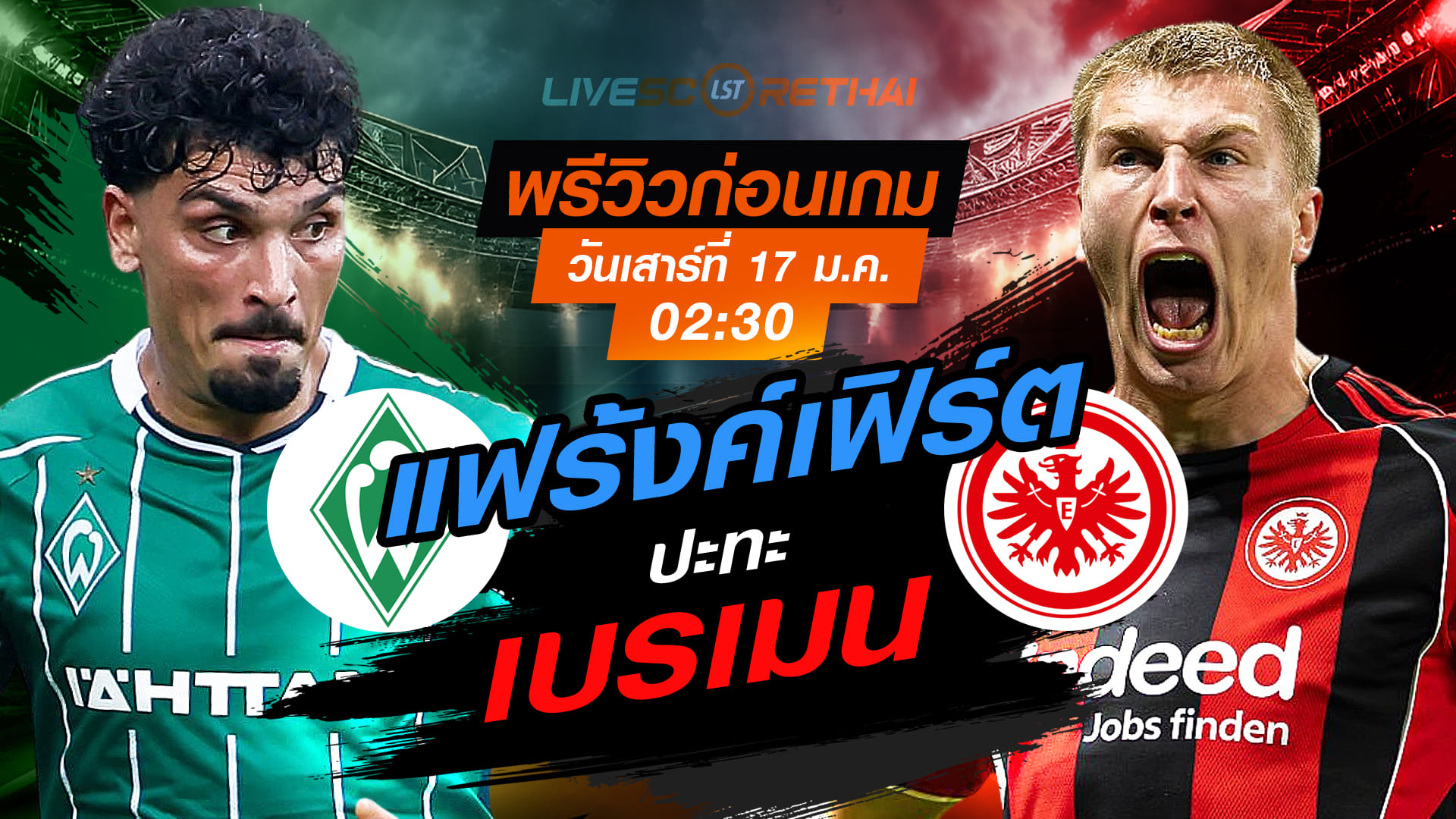 LIVE : ถ่ายทอดสด ฟุตบอล บุนเดสลีก้า เยอรมัน : เบรเมน -vs- แฟร้งค์เฟิร์ต  วันเสาร์ที่ 17 มกราคม 2568  เวลา : 02.30 น.