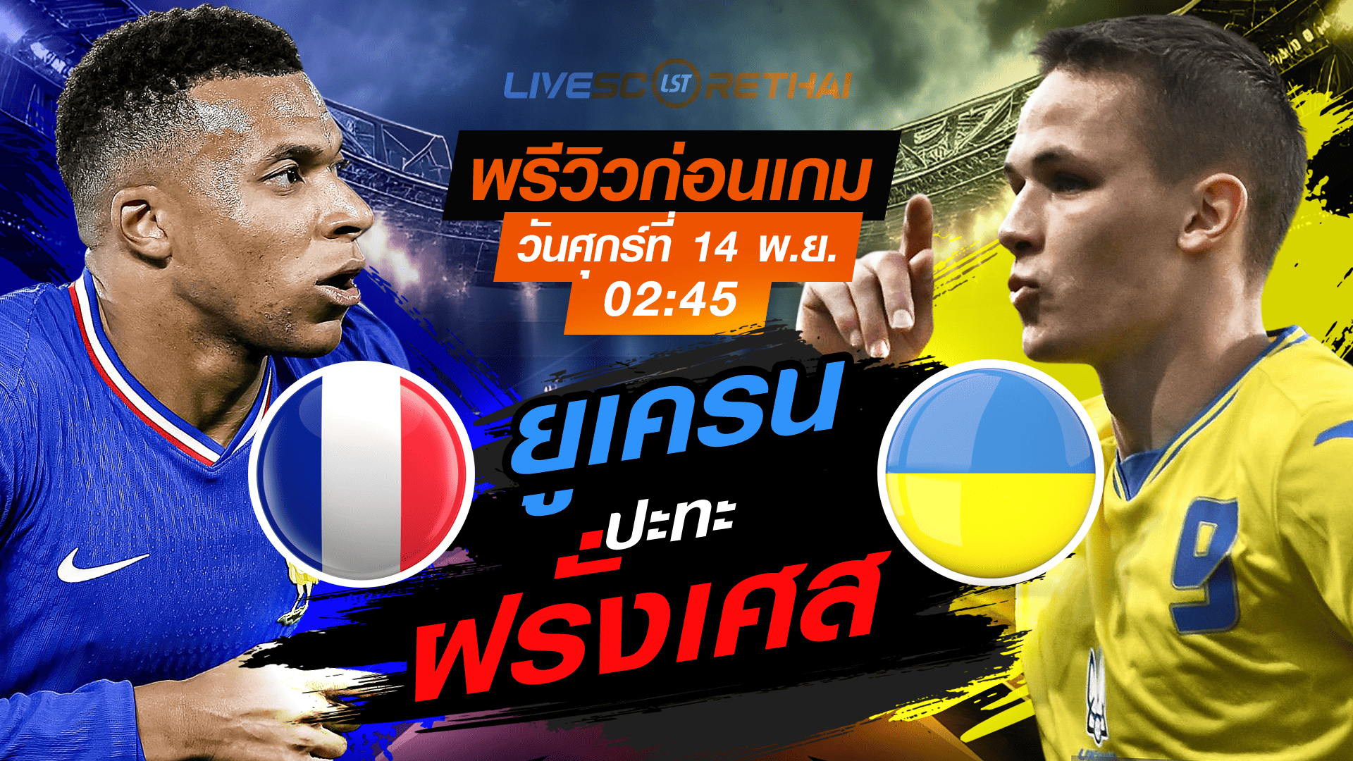 LIVE : ถ่ายทอดสด ฟุตบอลโลก รอบคัดเลือก 2026 โซนยุโรป กลุ่ม D : ฝรั่งเศส -vs- ยูเครน วันศุกร์ที่ 14 พฤศจิกายน 2568 เวลา : 02.45 น.