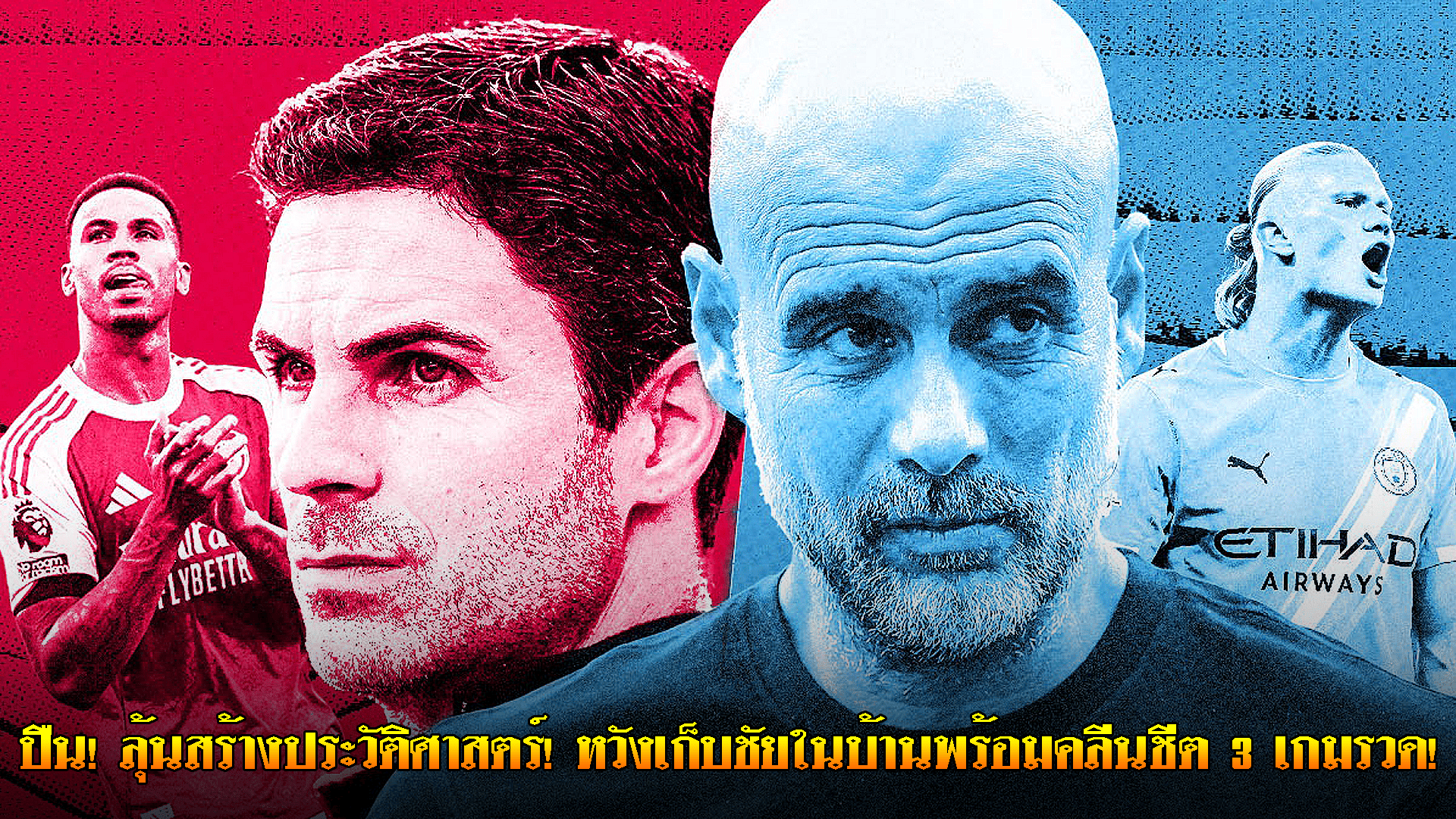 ข่าวเด่นวันนี้ : วันเสาร์ ที่ 20 กันยายน 2568 : ปืน ลุ้นสร้างประวัติศาสตร์! หวังเก็บชัยในบ้านพร้อมคลีนชีต 3 เกมรวด