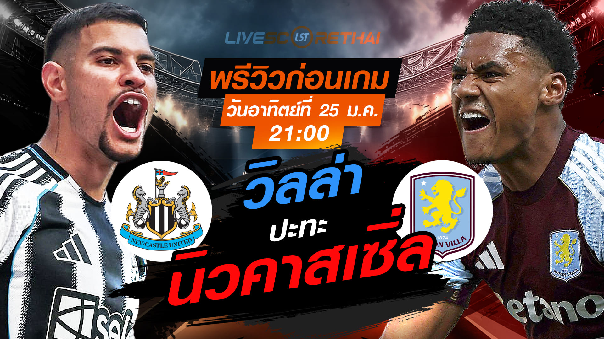 LIVE : ถ่ายทอดสด ฟุตบอล พรีเมียร์ลีก อังกฤษ : นิวคาสเซิ่ล -vs- แอสตัน วิลล่า   วันอาทิตย์ที่ 25 มกราคม 2568  เวลา : 21.00 น.
