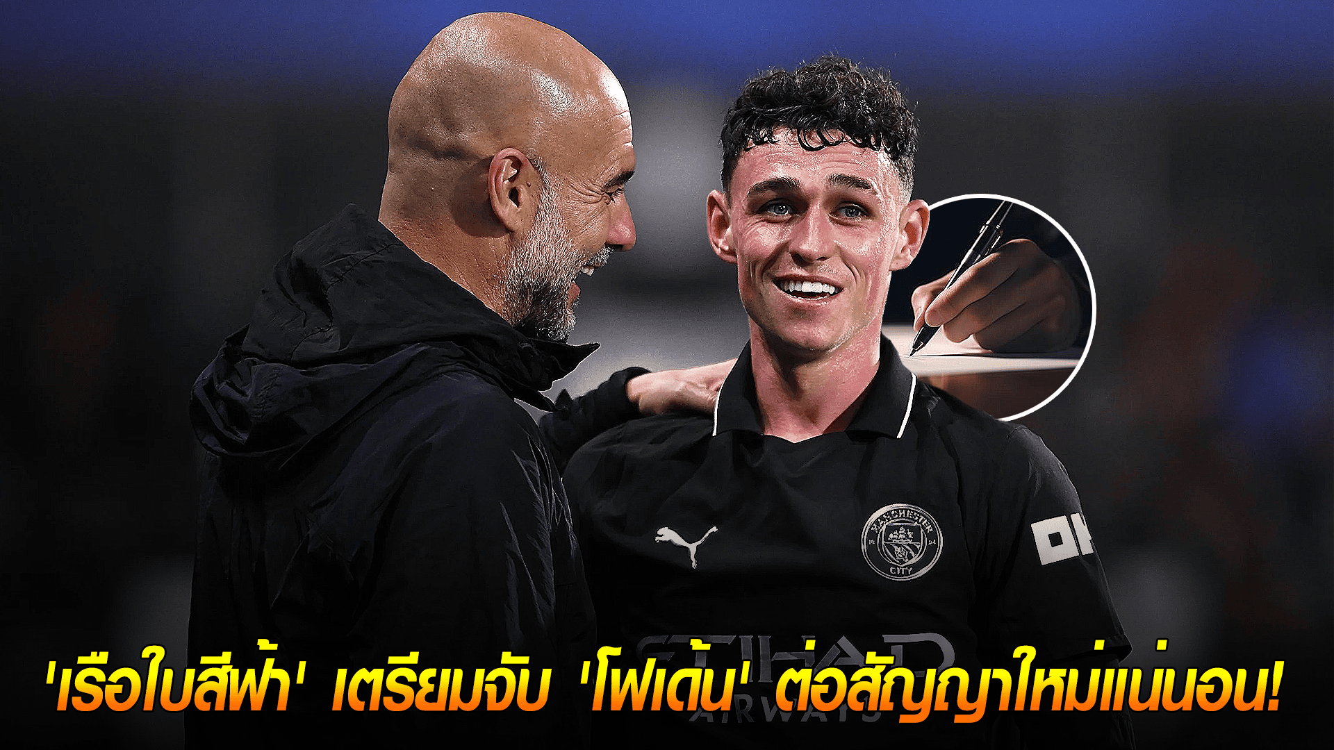 วันอาทิตย์ ที่ 5 ตุลาคม 2568 : มั่นใจเกินร้อย! 'เรือใบสีฟ้า' เตรียมจับ 'โฟเด้น' ต่อสัญญาใหม่แน่นอน! 