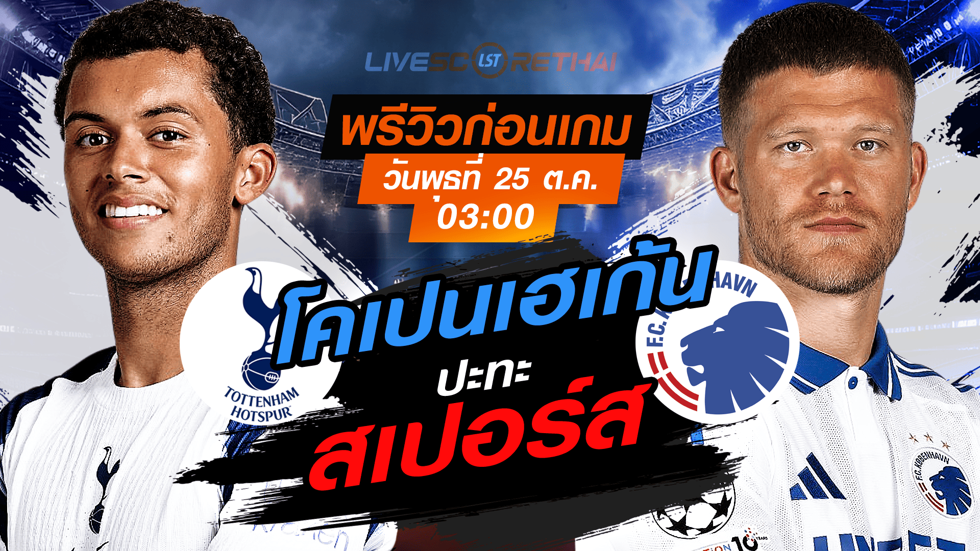 LIVE : ถ่ายทอดสด ฟุตบอล ยูฟ่า แชมเปี้ยนส์ ลีก รอบ ลีกเฟส : สเปอร์ส -vs- โคเปนเฮเก้น วันพุธ ที่ 5 พฤศจิกายน 2568 เวลา : 03.00 น.
