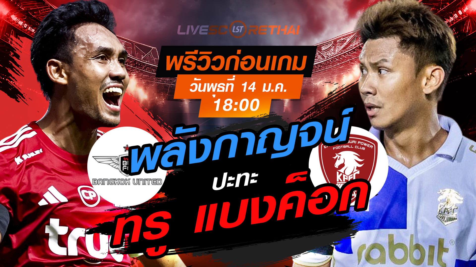LIVE : ถ่ายทอดสด ฟุตบอล ช้าง เอฟเอ คัพ 2025/26 : ทรู แบงค็อก ยูไนเต็ด vs พลังกาญจน์ เอฟซี  วันพุธที่ 14 มกราคม 2568  เวลา 18.00 น.