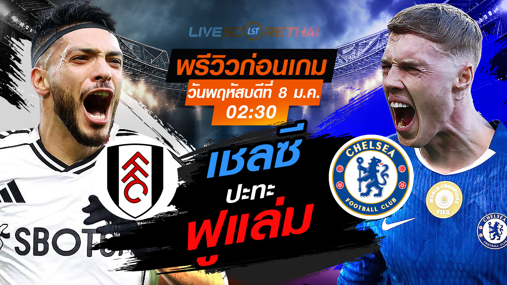 LIVE : ถ่ายทอดสด ฟุตบอล พรีเมียร์ลีก อังกฤษ : ฟูแล่ม -vs- เชลซี  วันพฤหัสบดี ที่ 8 มกราคม 2569  เวลา : 02.30 น.