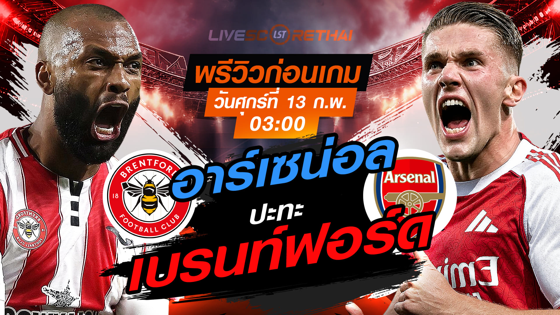 LIVE : ถ่ายทอดสด ฟุตบอล พรีเมียร์ลีก อังกฤษ : เบรนท์ฟอร์ด -vs- อาร์เซน่อล  วันศุกร์ที่ 13 กุมภาพันธ์ 2569  เวลา 03.00 น.