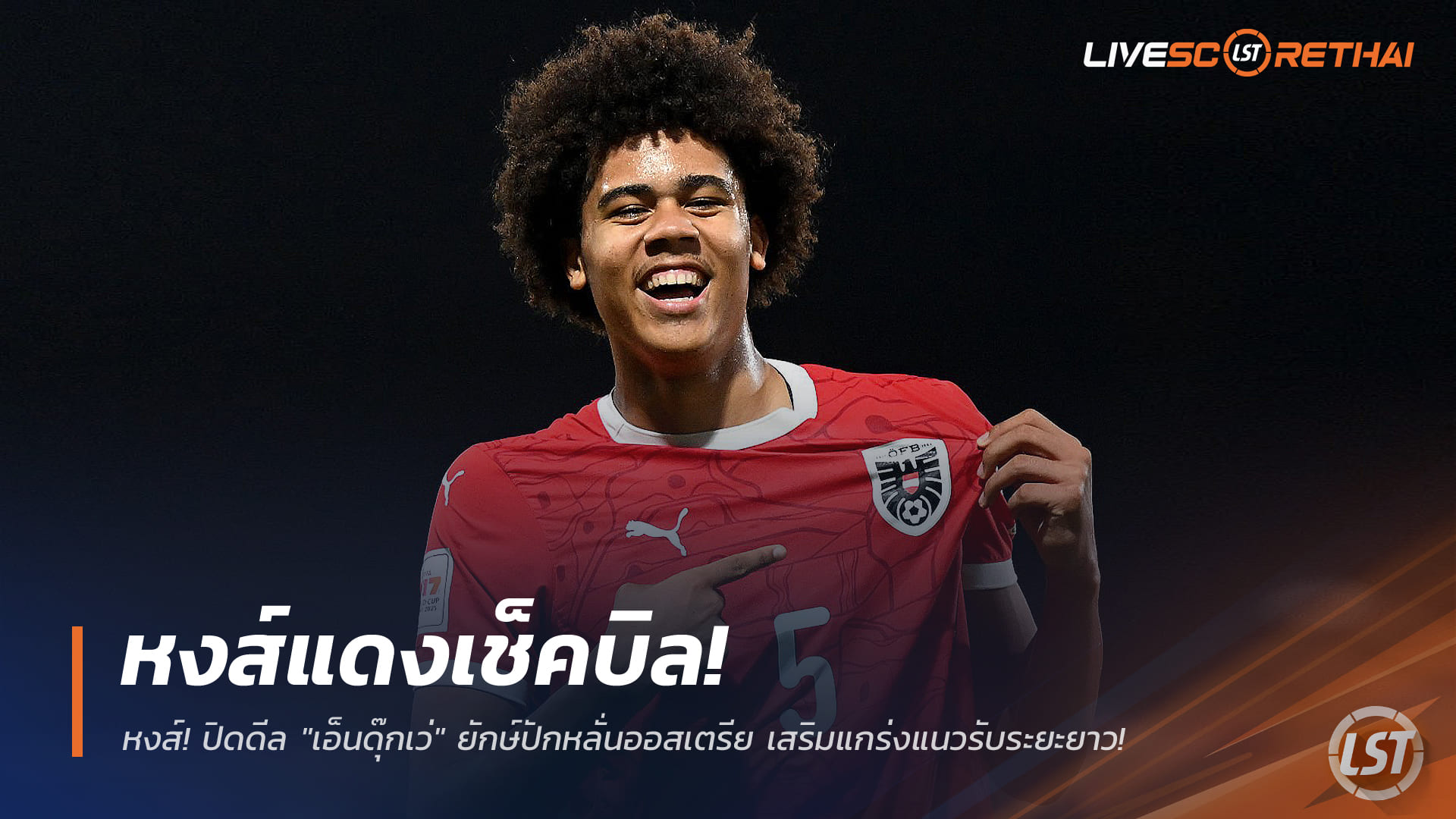 ข่าวฟุตบอล วันเสาร์ ที่ 3 มกราคม 2568 : หงส์แดงเช็คบิล! ปิดดีล "เอ็นดุ๊กเว่" ยักษ์ปักหลั่นออสเตรีย เสริมแกร่งแนวรับระยะยาว!