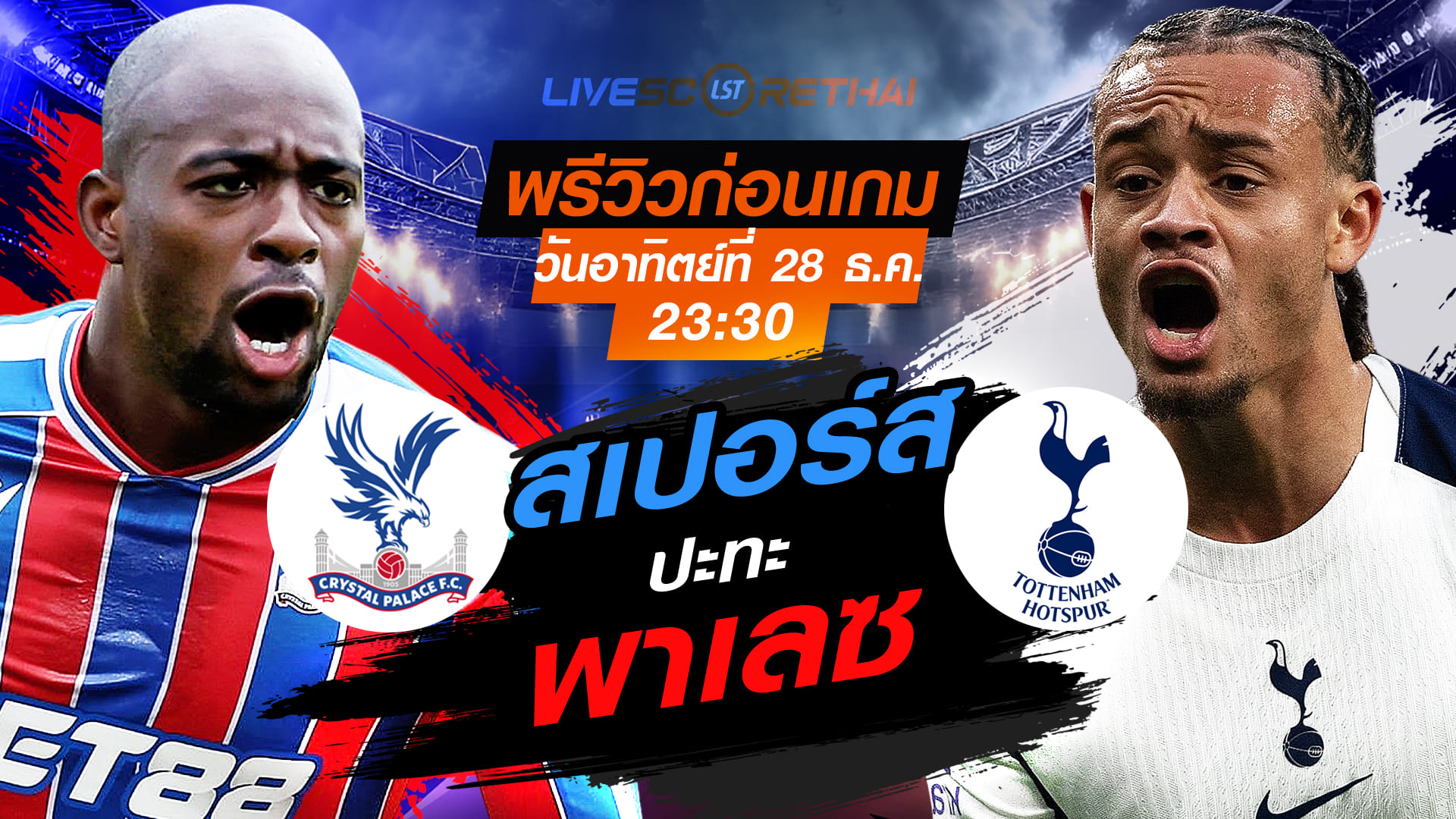 LIVE : ถ่ายทอดสด ฟุตบอล พรีเมียร์ลีก อังกฤษ : คริสตัล พาเลซ -vs- สเปอร์ส  วันอาทิตย์ ที่ 28 ธันวาคม 2568 เวลา : 23.30 น.