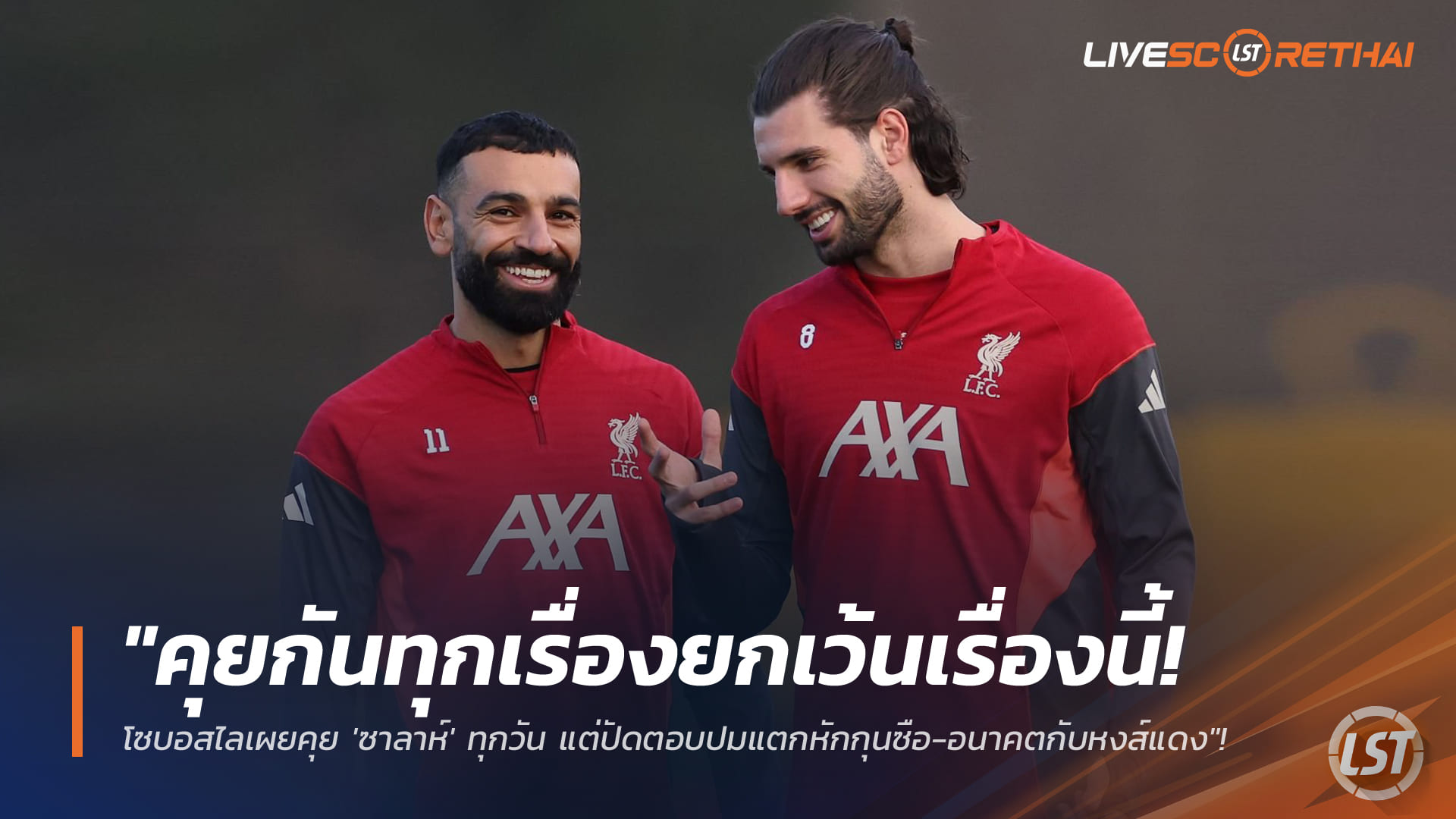 ข่าวฟุตบอล วันจันทร์ ที่ 19 มกราคม 2568 : "คุยกันทุกเรื่องยกเว้นเรื่องนี้! โซบอสไลเผยคุย 'ซาลาห์' ทุกวัน แต่ปัดตอบปมแตกหักกุนซือ-อนาคตกับหงส์แดง"!