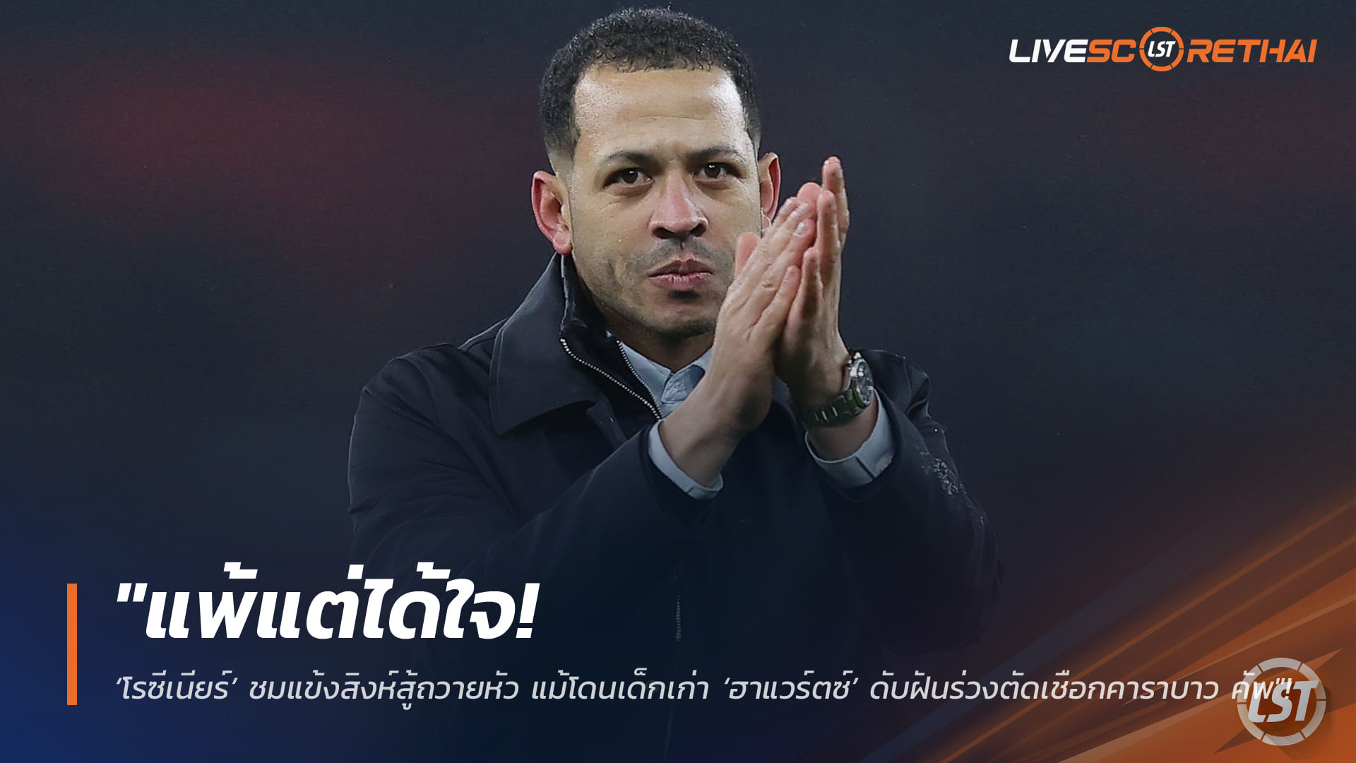 ข่าวฟุตบอล วันพุธ ที่ 4 กุมพาพันธ์ 2568 : "แพ้แต่ได้ใจ! ‘โรซีเนียร์’ ชมแข้งสิงห์สู้ถวายหัว แม้โดนเด็กเก่า ‘ฮาแวร์ตซ์’ ดับฝันร่วงตัดเชือกคาราบาว คัพ"!