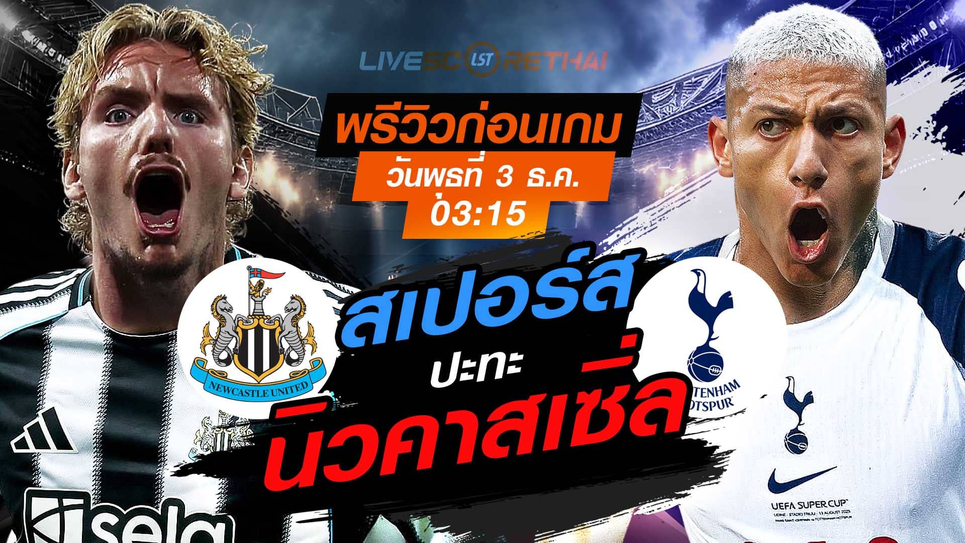 LIVE : ถ่ายทอดสด ฟุตบอล พรีเมียร์ลีก อังกฤษ : นิวคาสเซิ่ล  -vs- สเปอร์ส  วันพุธที่ 3 พฤศจิกายน 2568  เวลา : 03.15 น.