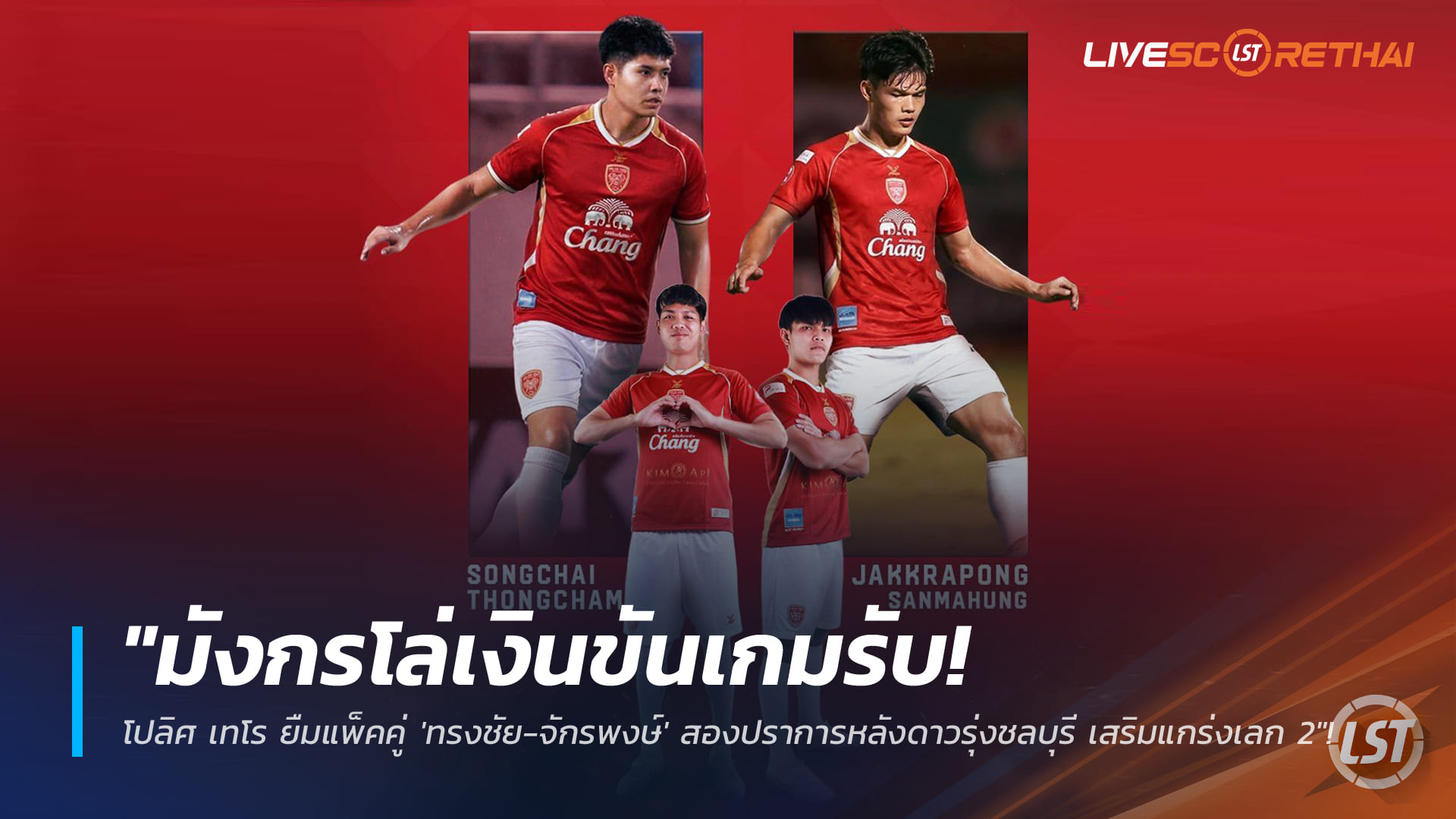 ข่าวฟุตบอลไทย วันศุกร์ ที่ 9 มกราคม 2568 : "มังกรโล่เงินขันเกมรับ! โปลิศ เทโร ยืมแพ็คคู่ 'ทรงชัย-จักรพงษ์' สองปราการหลังดาวรุ่งชลบุรี เสริมแกร่งเลก 2"!