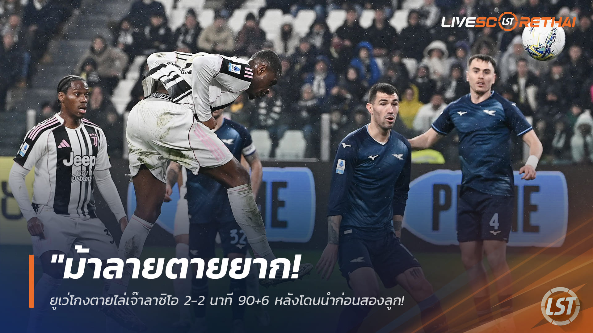 ข่าวฟุตบอล วันจันทร์ ที่ 9 กุมพาพันธ์ 2568 : "ม้าลายตายยาก! ยูเว่โกงตายไล่เจ๊าลาซิโอ 2-2 นาที 90+6 หลังโดนนำก่อนสองลูก – กาลูลูฮีโร่โขกนาทีบาปแบ่งแต้ม"!