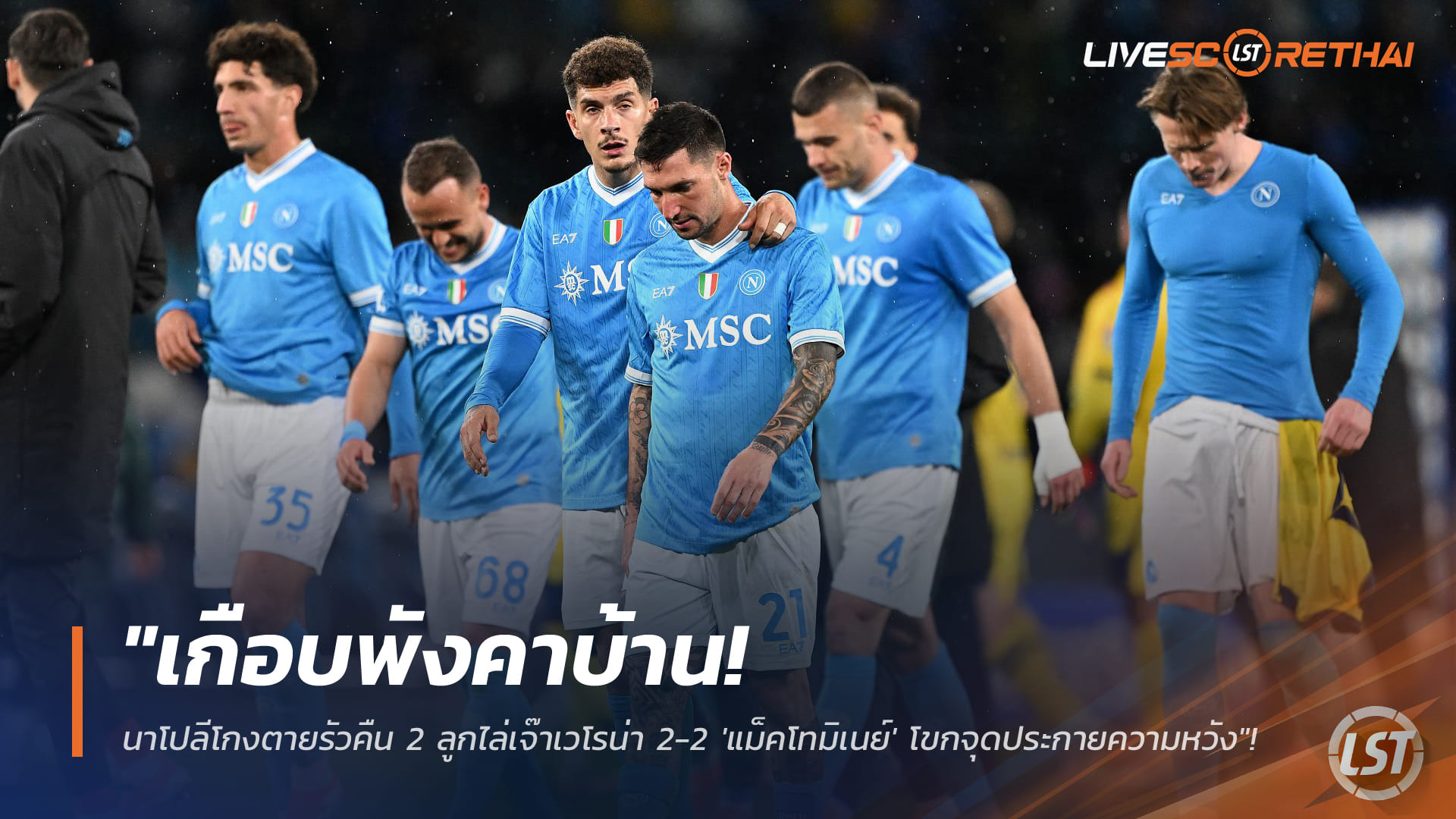 ข่าวฟุตบอล วันพฤหัสบดี ที่ 8 มกราคม 2568 : "เกือบพังคาบ้าน! นาโปลีโกงตายรัวคืน 2 ลูกไล่เจ๊าเวโรน่า 2-2 'แม็คโทมิเนย์' โขกจุดประกายความหวัง"!