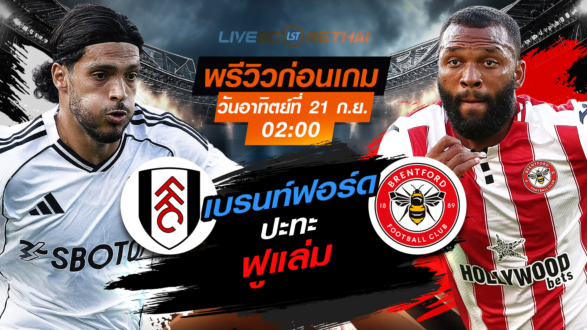 LIVE : ถ่ายทอดสด ฟุตบอล พรีเมียร์ลีก อังกฤษ : ฟูแล่ม -vs- เบรนท์ฟอร์ด วันอาทิตย์ ที่ 21 กันยายน 2568 เวลา 02:00 น.