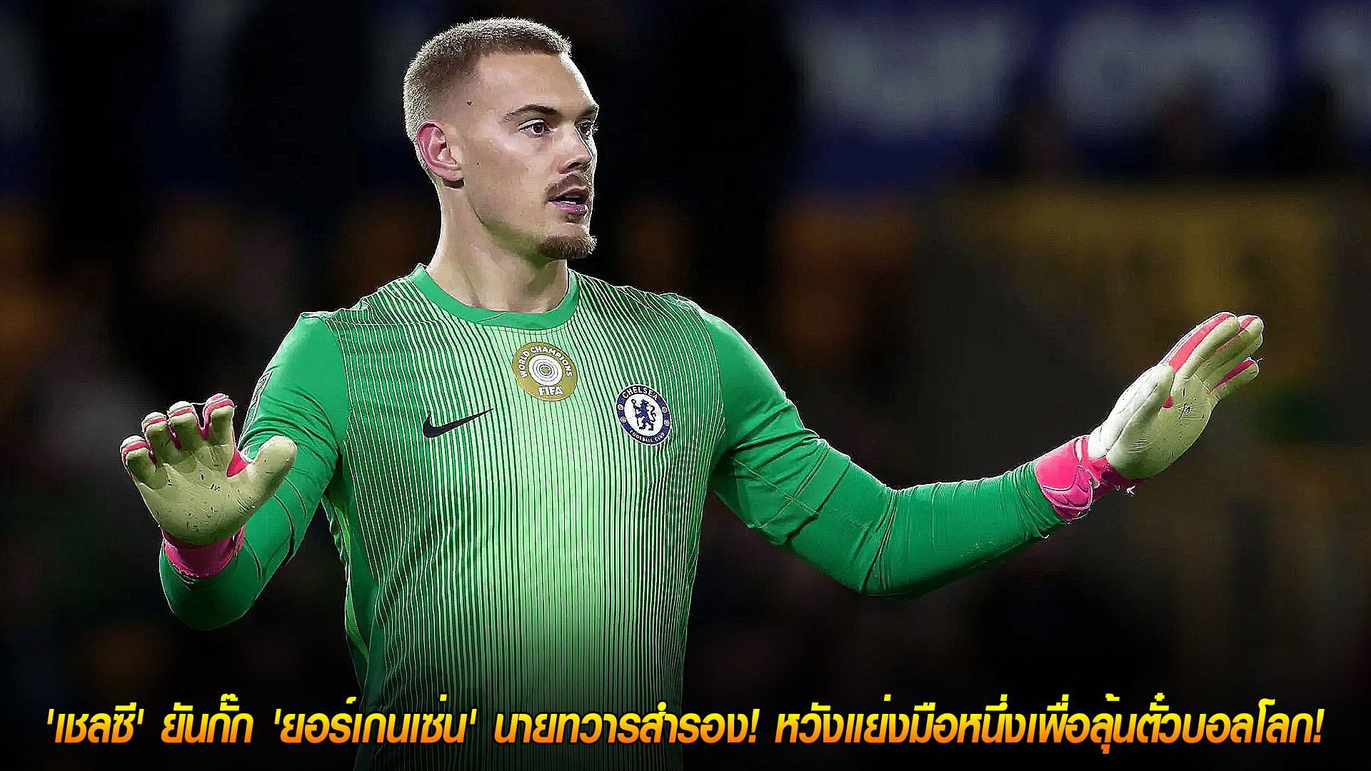 วันศุกร์ ที่ 21 พฤศจิกายน 2568 : ไม่ปล่อยแน่! 'เชลซี' ยันกั๊ก 'ยอร์เกนเซ่น' นายทวารสำรอง! หวังแย่งมือหนึ่งเพื่อลุ้นตั๋วบอลโลก!