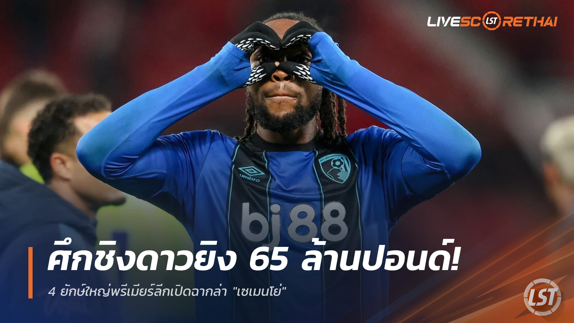 ข่าวฟุตบอล วันพฤหัสบดี ที่ 18 ธันวาคม 2568 : ศึกชิงดาวยิง 65 ล้านปอนด์! 4 ยักษ์ใหญ่พรีเมียร์ลีกเปิดฉากล่า "เซเมนโย่"