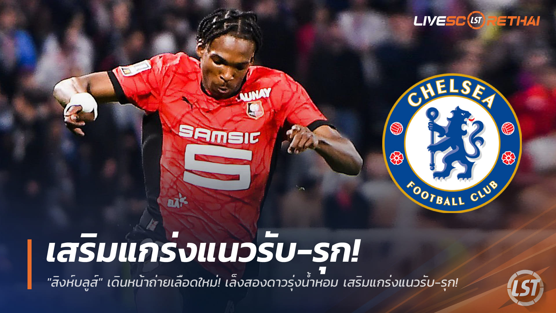 ข่าวฟุตบอล วันเสาร์ ที่ 27 ธันวาคม 2568 : "สิงห์บลูส์" เดินหน้าถ่ายเลือดใหม่! เล็งสองดาวรุ่งน้ำหอม เสริมแกร่งแนวรับ-รุก