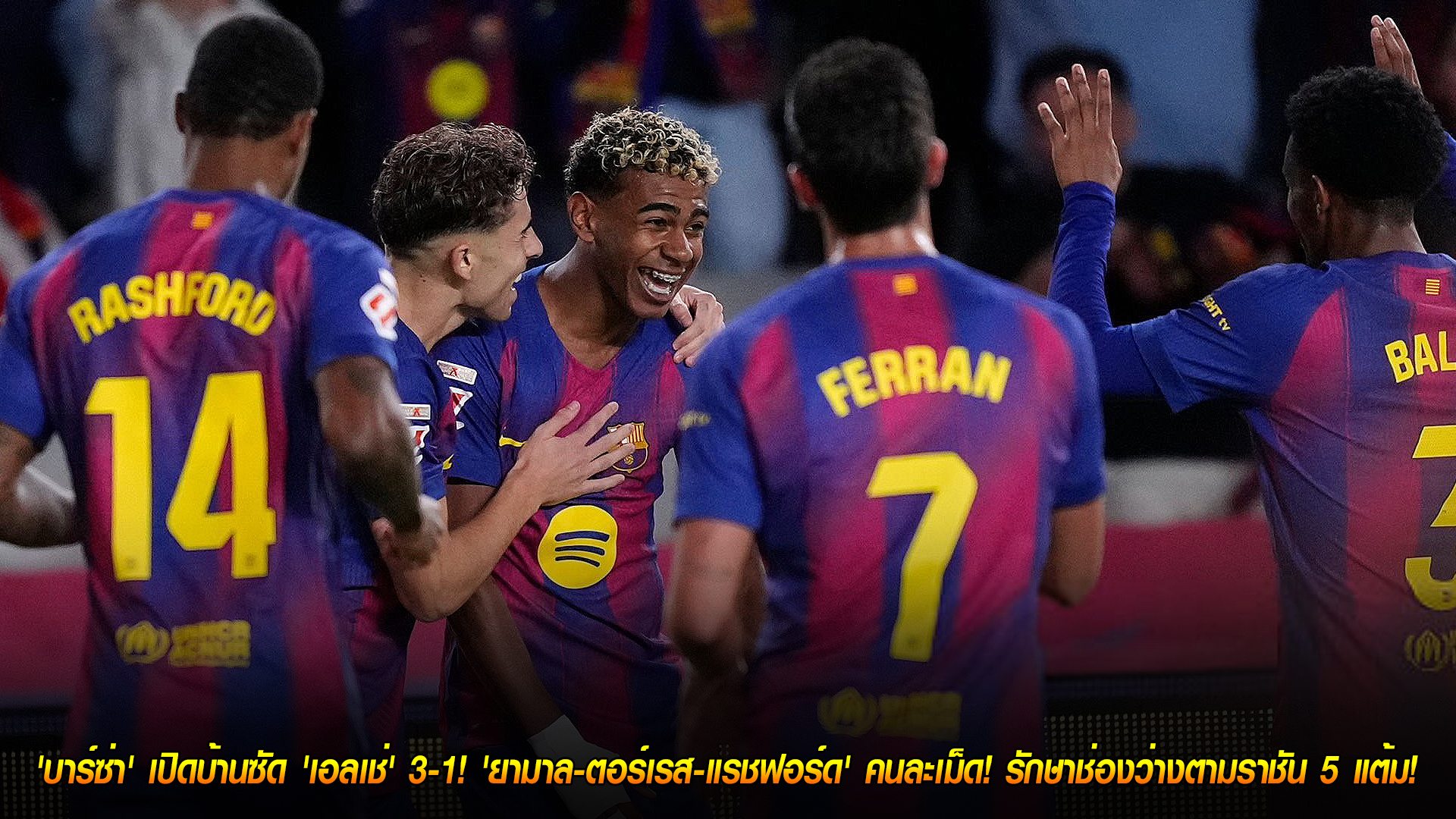 วันจันทร์ ที่ 3 พฤศจิกายน 2568 : ไม่พลาด! 'บาร์ซ่า' เปิดบ้านซัด 'เอลเช่' 3-1! 'ยามาล-ตอร์เรส-แรชฟอร์ด' คนละเม็ด! รักษาช่องว่างตามราชัน 5 แต้ม! 