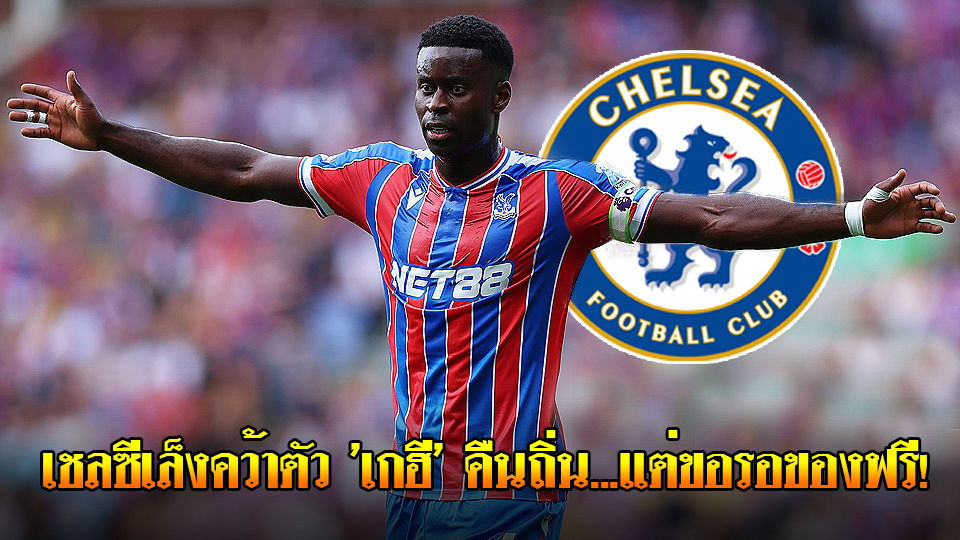 ข่าวเด่นวันนี้ : วันพฤหัสบดี ที่ 18 กันยายน 2568 : เชลซีเล็งคว้าตัว 'เกฮี' คืนถิ่น...แต่ขอรอของฟรี!