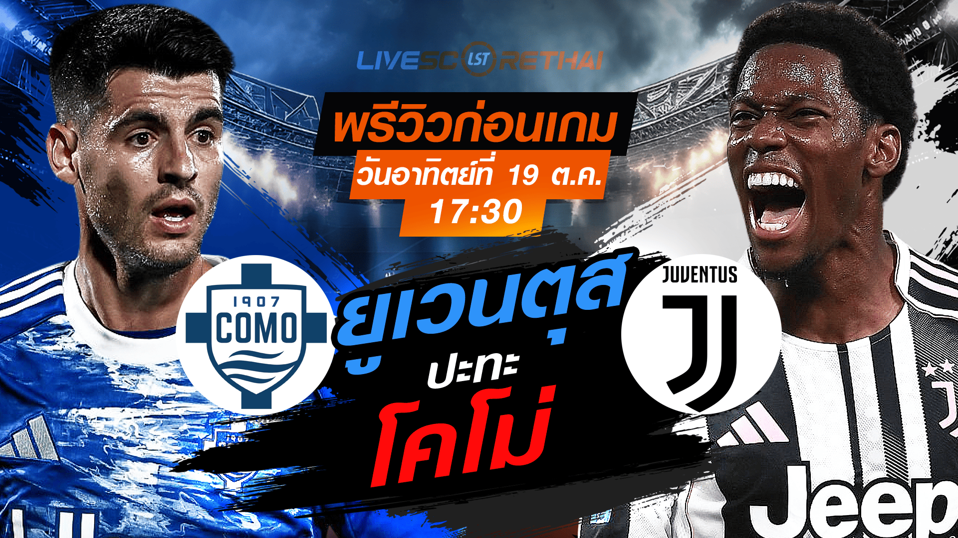 LIVE : ถ่ายทอดสด ฟุตบอล กัลโช่ เซเรียอา อิตาลี : โคโม่ -vs- ยูเวนตุส  วันอาทิตย์ ที่ 19 ตุลาคม 2568 เวลา : 17.30 น. 