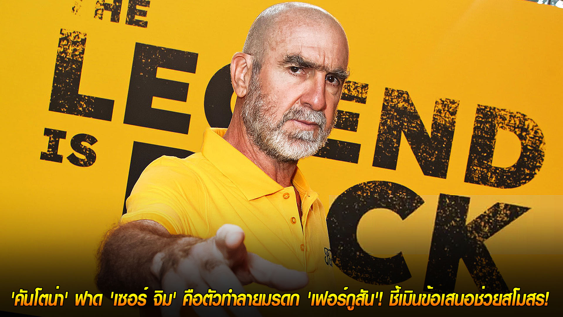 วันอาทิตย์ ที่ 16 พฤศจิกายน 2568 : ตำนานเดือด! 'คันโตน่า' ฟาด 'เซอร์ จิม' คือตัวทำลายมรดก 'เฟอร์กูสัน'! ชี้เมินข้อเสนอช่วยสโมสร! 