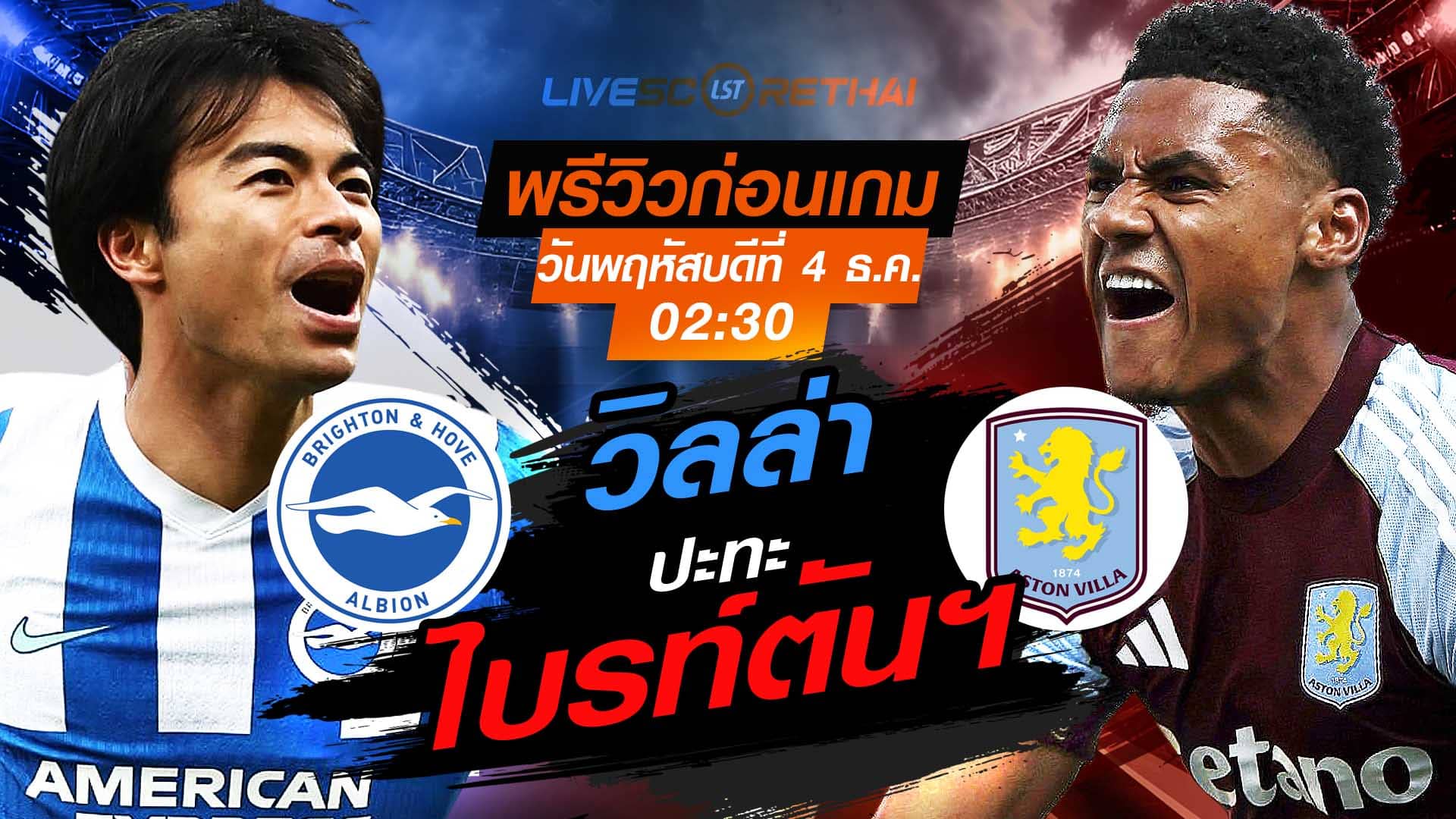 LIVE : ถ่ายทอดสด ฟุตบอล พรีเมียร์ลีก อังกฤษ : ไบรท์ตันฯ -vs- แอสตัน วิลล่า  วันพฤหัสบดีที่ 4 พฤศจิกายน 2568  เวลา : 02.30 น.