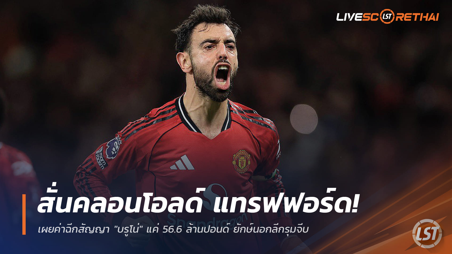 ข่าวฟุตบอล วันศุกร์ ที่ 19 ธันวาคม 2568 : สั่นคลอนโอลด์ แทรฟฟอร์ด! เผยค่าฉีกสัญญา "บรูโน่" แค่ 56.6 ล้านปอนด์ ยักษ์นอกลีกรุมจีบ