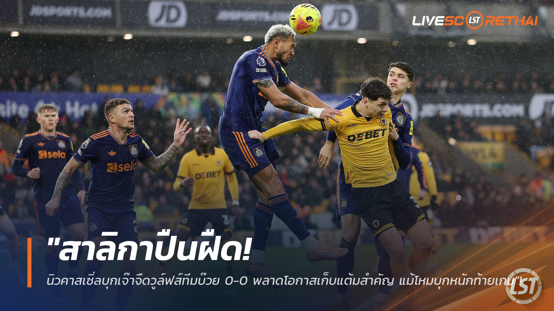 ข่าวฟุตบอล วันจันทร์ ที่ 19 มกราคม 2568 : "สาลิกาปืนฝืด! นิวคาสเซิ่ลบุกเจ๊าจืดวูล์ฟส์ทีมบ๊วย 0-0 พลาดโอกาสเก็บแต้มสำคัญ แม้โหมบุกหนักท้ายเกม"!