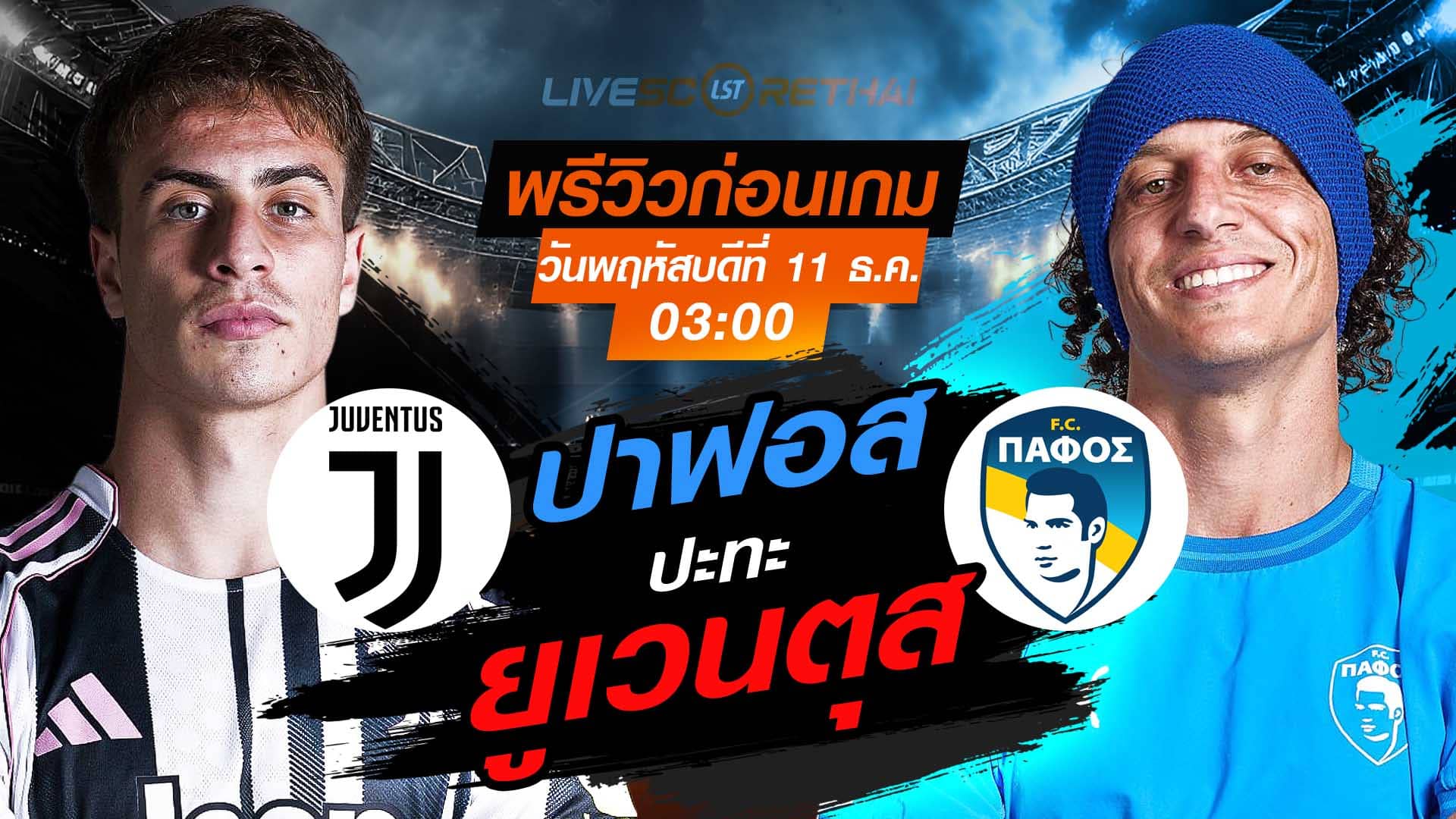 LIVE : ถ่ายทอดสด ฟุตบอล ยูฟ่า แชมเปี้ยนส์ ลีก รอบ ลีกเฟส : ยูเวนตุส -vs- ปาฟอส  วันพฤหัสบดี ที่ 11 ธันวาคม 2568 เวลา : 03.00 น.