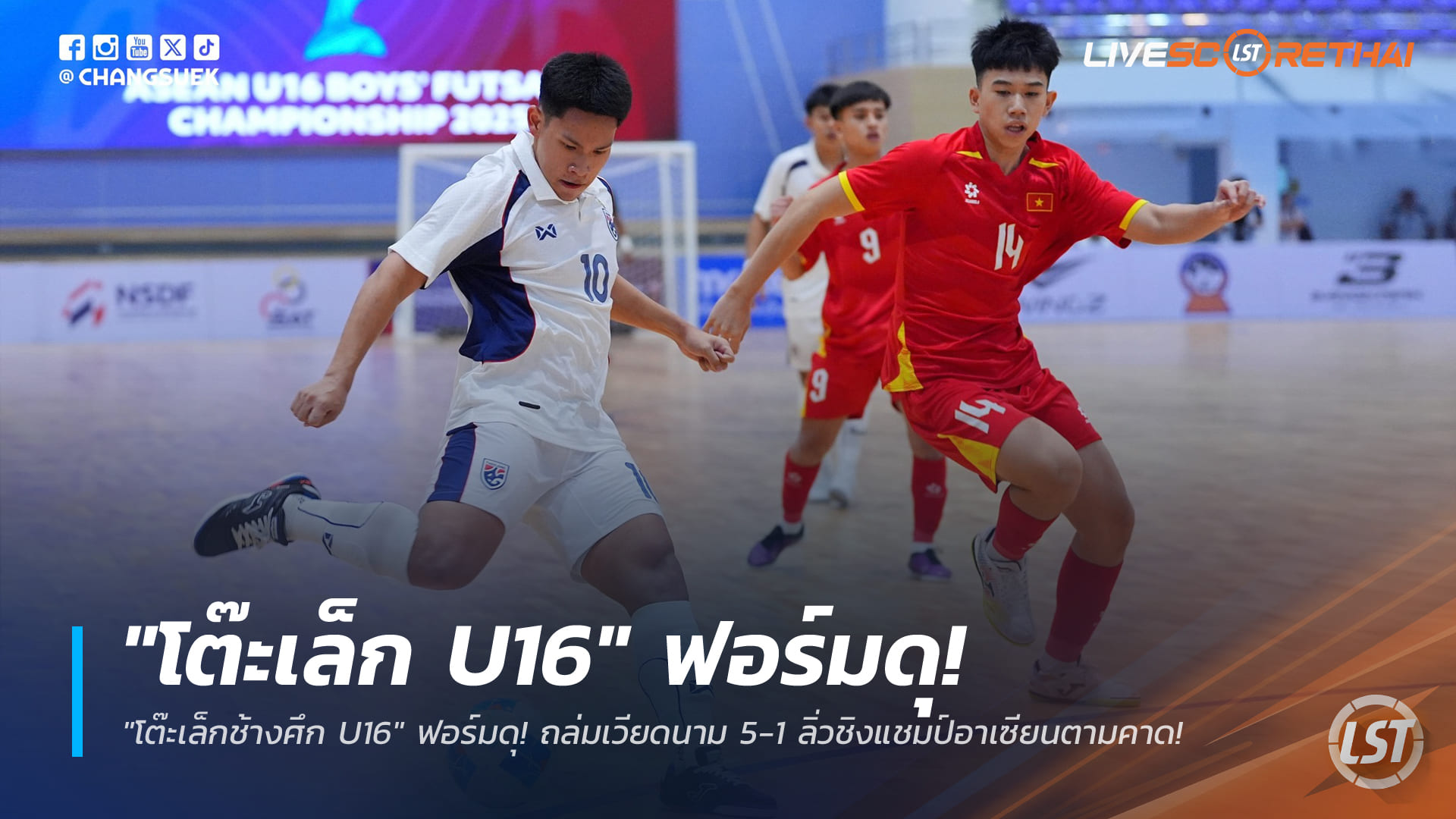ข่าวฟุตบอลไทย วันเสาร์ ที่ 27 ธันวาคม 2568 : "โต๊ะเล็กช้างศึก U16" ฟอร์มดุ! ถล่มเวียดนาม 5-1 ลิ่วชิงแชมป์อาเซียนตามคาด