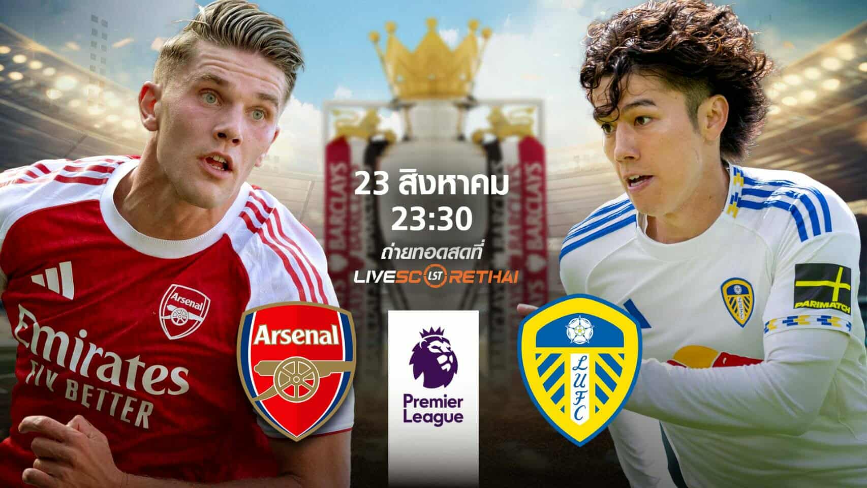 LIVE : พรีวิวก่อนลงสนาม พรีเมียร์ลีก อังกฤษ อาร์เซนอล vs ลีดส์  วันที่ 23 สิงหาคม 2568 | เวลา 23:30 