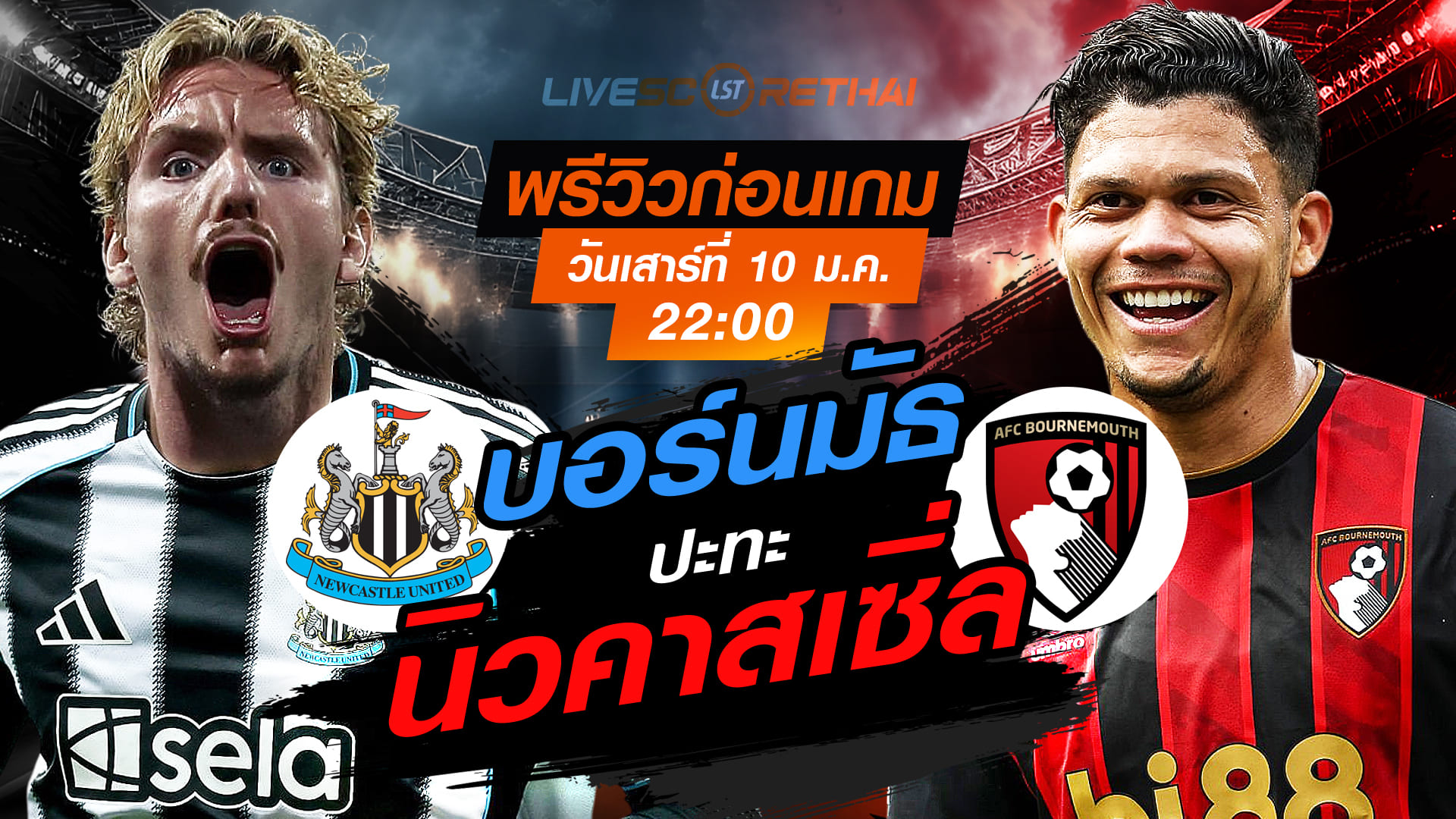 LIVE : ถ่ายทอดสด ฟุตบอล เอฟเอ คัพ : นิวคาสเซิ่ล -vs- บอร์นมัธ  วันเสาร์ ที่ 10 มกราคม 2569  เวลา : 22.00 น.
