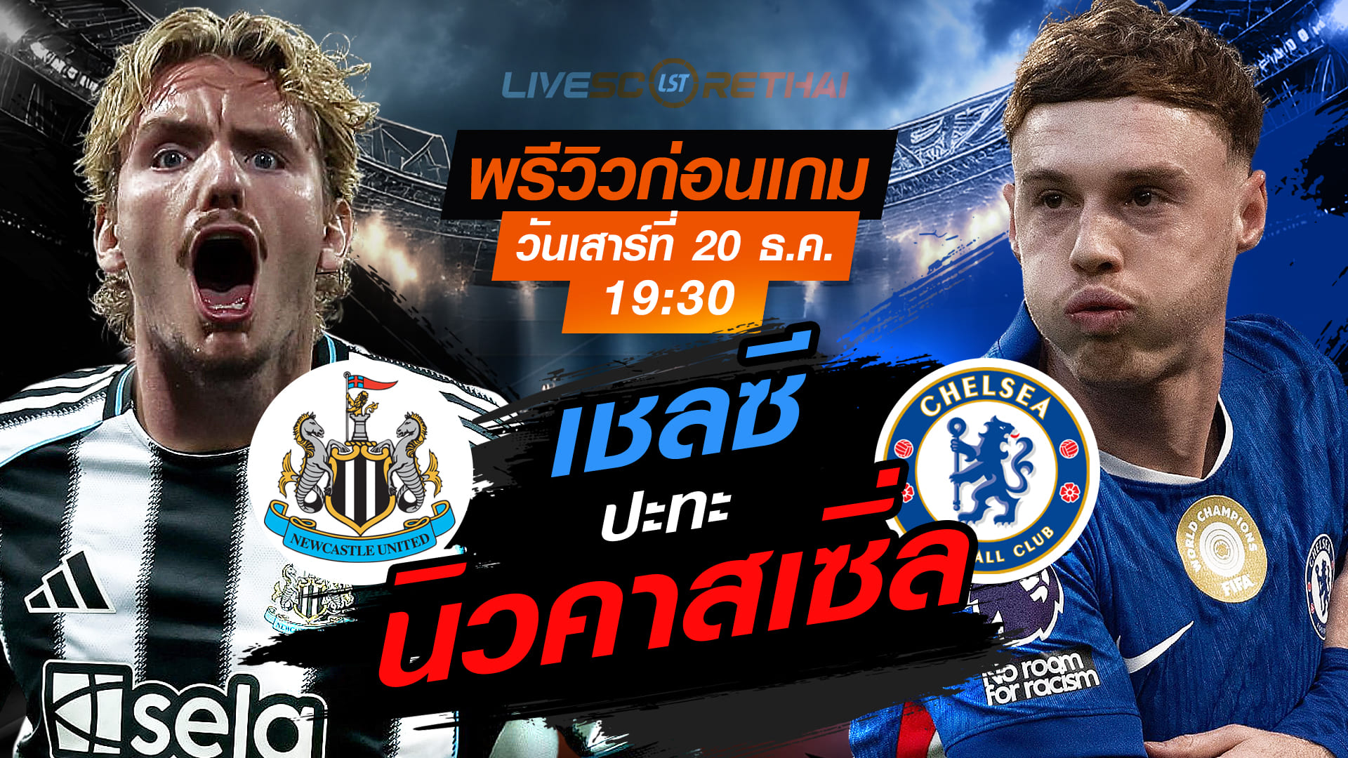 LIVE : ถ่ายทอดสด ฟุตบอล พรีเมียร์ลีก อังกฤษ : นิวคาสเซิ่ล -vs- เชลซี  วันเสาร์ ที่ 20 ธันวาคม 2568  เวลา : 19.30 น.