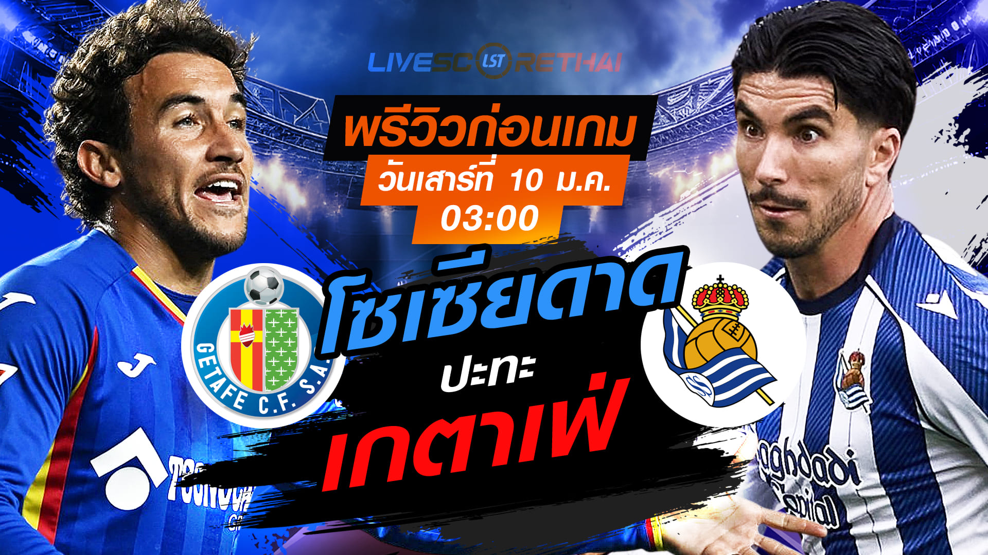 LIVE : ถ่ายทอดสด ฟุตบอล ลา ลีกา สเปน : เกตาเฟ่ -vs- เรอัล โซเซียดาด วันเสาร์ ที่ 10 มกราคม 2569  เวลา : 03.00 น.