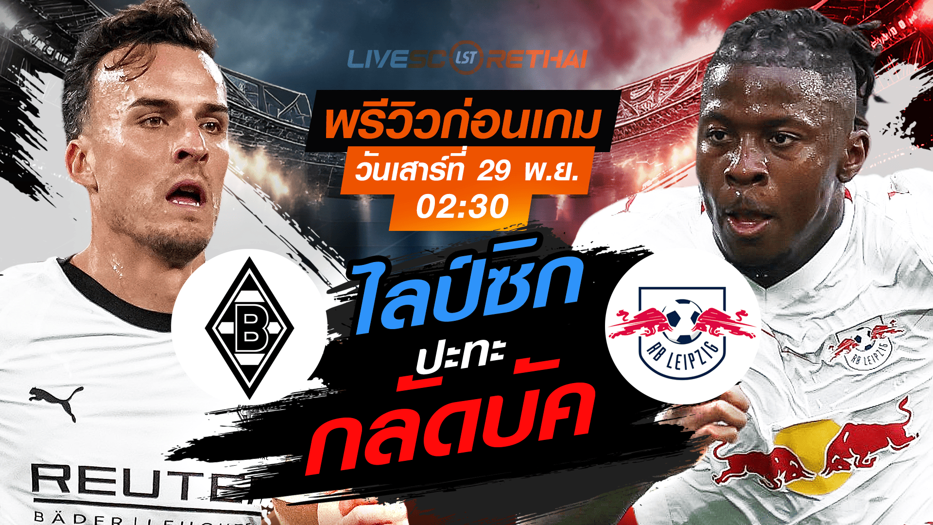 LIVE : ถ่ายทอดสด ฟุตบอล บุนเดสลีก้า เยอรมัน : กลัดบัค -vs- ไลป์ซิก  วันเสาร์ที่ 29 พฤศจิกายน 2568  เวลา : 02.30 น.