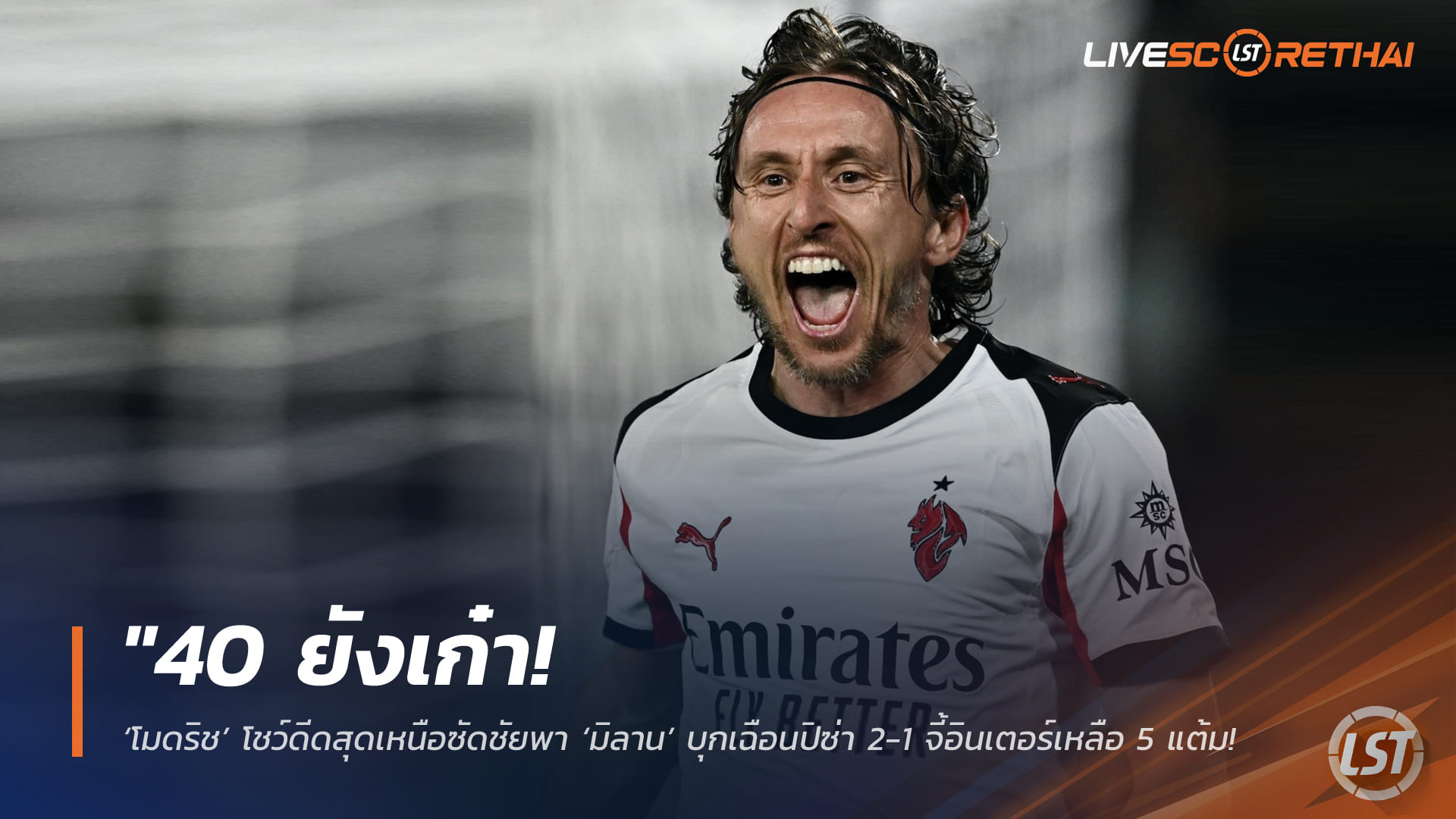 ข่าวฟุตบอล วันเสาร์ ที่ 14 กุมพาพันธ์ 2568 : "40 ยังเก๋า! ‘โมดริช’ โชว์ดีดสุดเหนือซัดชัยพา ‘มิลาน’ บุกเฉือนปิซ่า 2-1 จี้อินเตอร์เหลือ 5 แต้มลุ้นแชมป์ต่อ"!