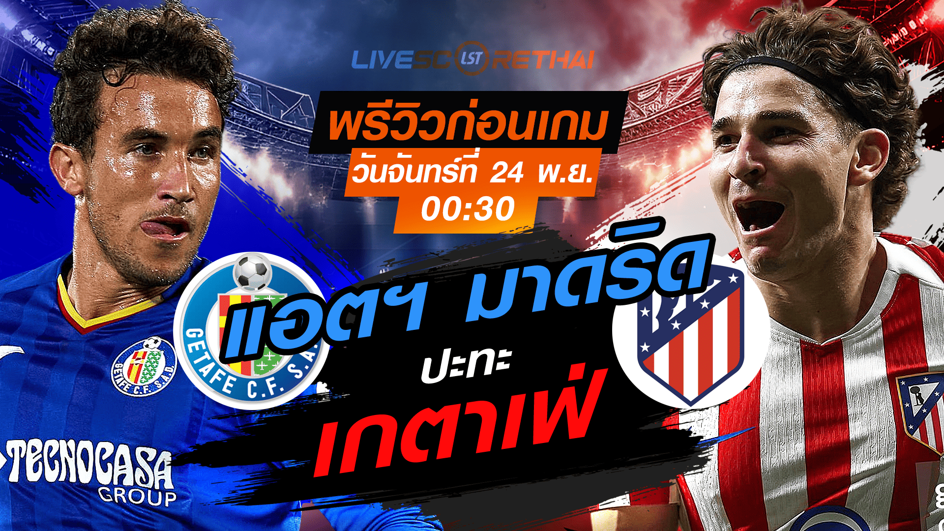 LIVE : ถ่ายทอดสด ฟุตบอล ลา ลีกา สเปน : เกตาเฟ่ -vs- แอตฯ มาดริด วันจันทร์ ที่ 24 พฤศจิกายน 2568 เวลา : 00.30 น.