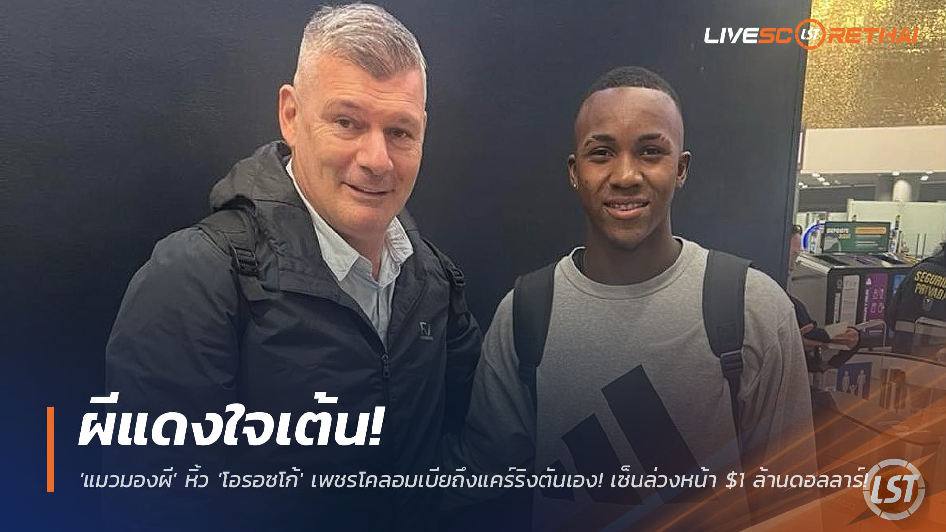 ข่าวฟุตบอล วันเสาร์ ที่ 29 พฤศจิกายน 2568 : ผีแดงใจเต้น! 'แมวมองผี' หิ้ว 'โอรอซโก้' เพชรโคลอมเบียถึงแคร์ริงตันเอง! เซ็นล่วงหน้า $1 ล้านดอลลาร์! 