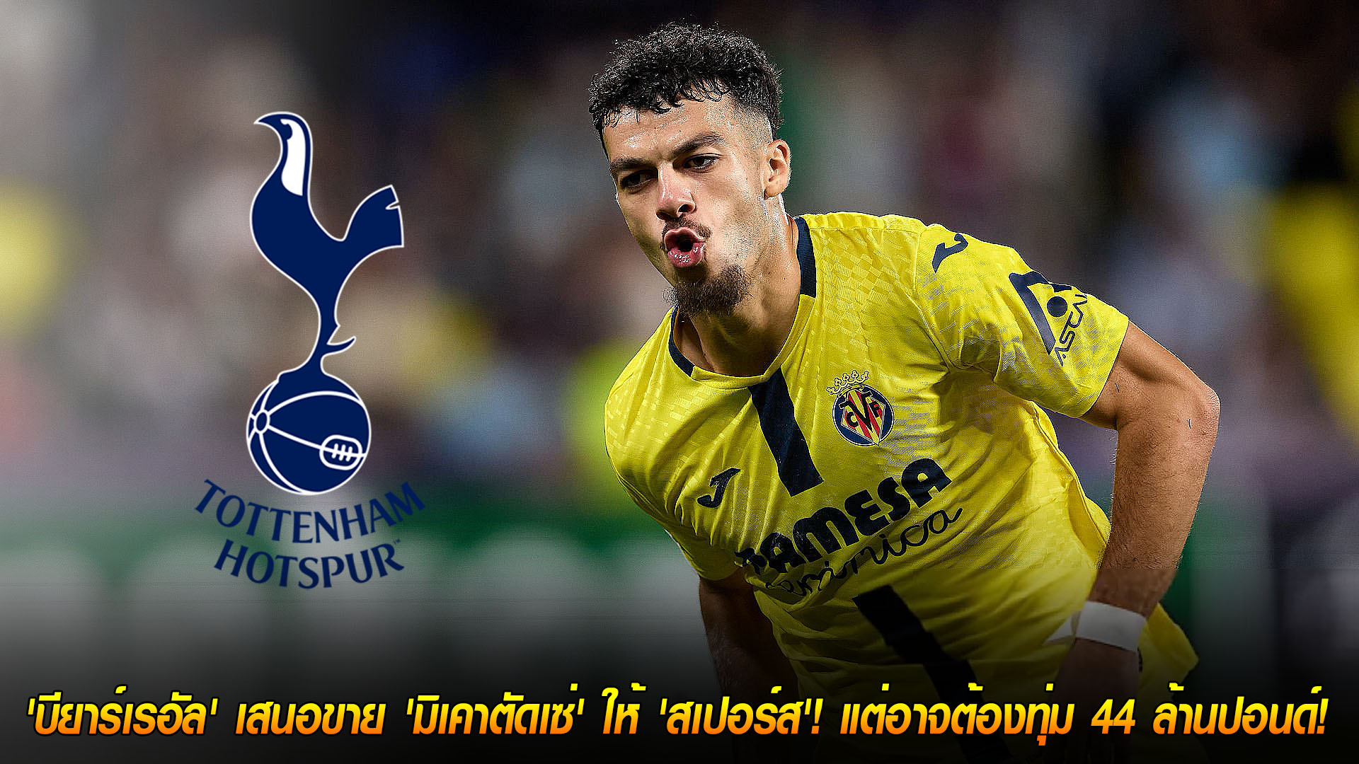 ข่าวฟุตบอล วันเสาร์ ที่ 22 พฤศจิกายน 2568 : แพงแต่สน! 'บียาร์เรอัล' เสนอขาย 'มิเคาตัดเซ่' ให้ 'สเปอร์ส'! แต่อาจต้องทุ่ม 44 ล้านปอนด์! 