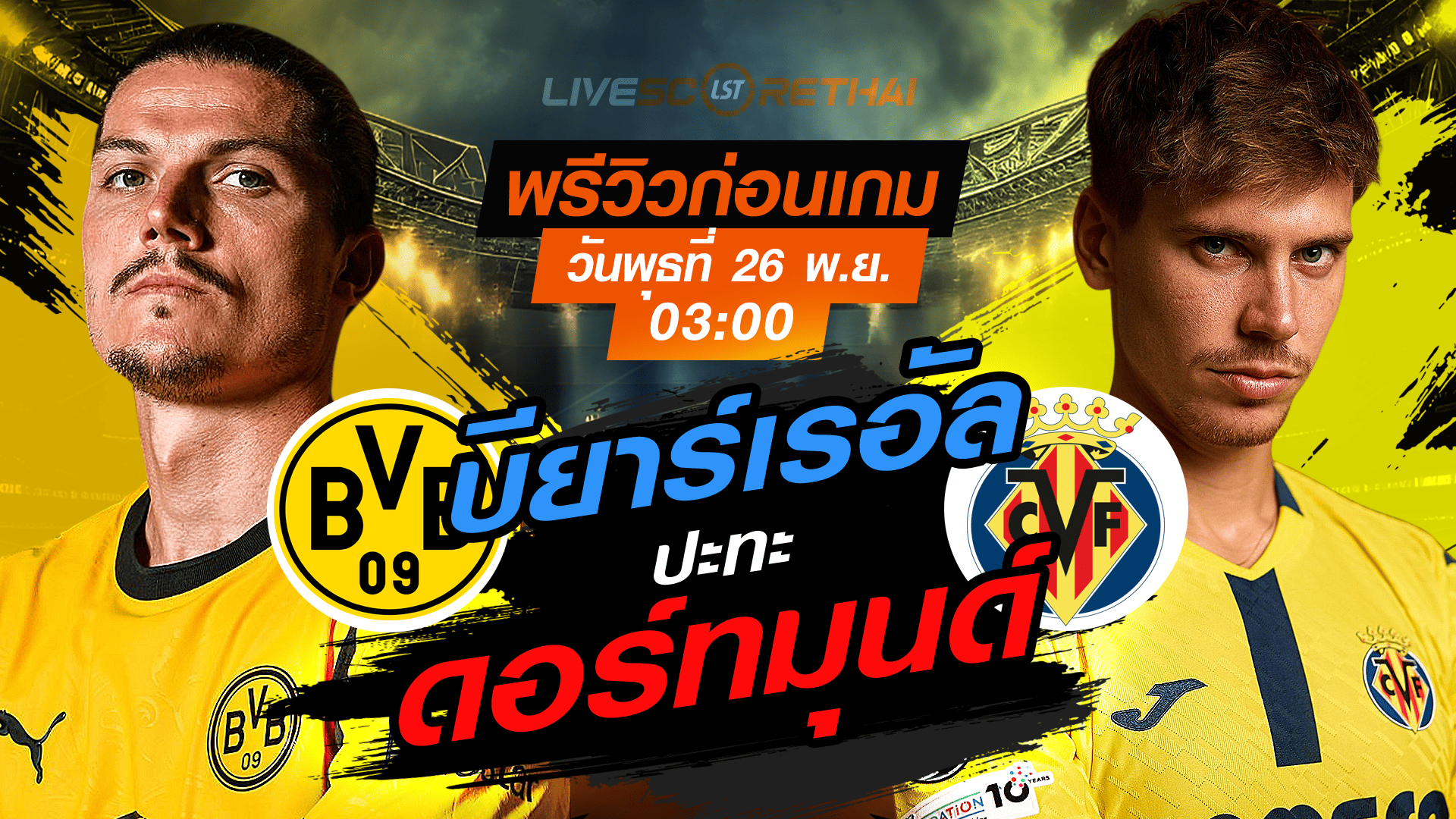 LIVE : ถ่ายทอดสด ฟุตบอล ยูฟ่า แชมเปี้ยนส์ ลีก รอบ ลีกเฟส : ดอร์ทมุนด์ -vs- บียาร์เรอัล วันพุธ ที่ 26 พฤศจิกายน 2568 เวลา : 03.00 น.