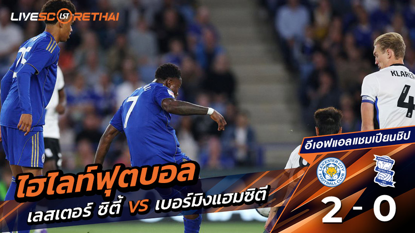 ไฮไลท์ฟุตบอล วันศุกร์ ที่ 29 สิงหาคม 2568 อีเอฟแอลแชมเปียนชิป : เลสเตอร์ ซิตี้ 2-0 เบอร์มิงแฮมซิตี