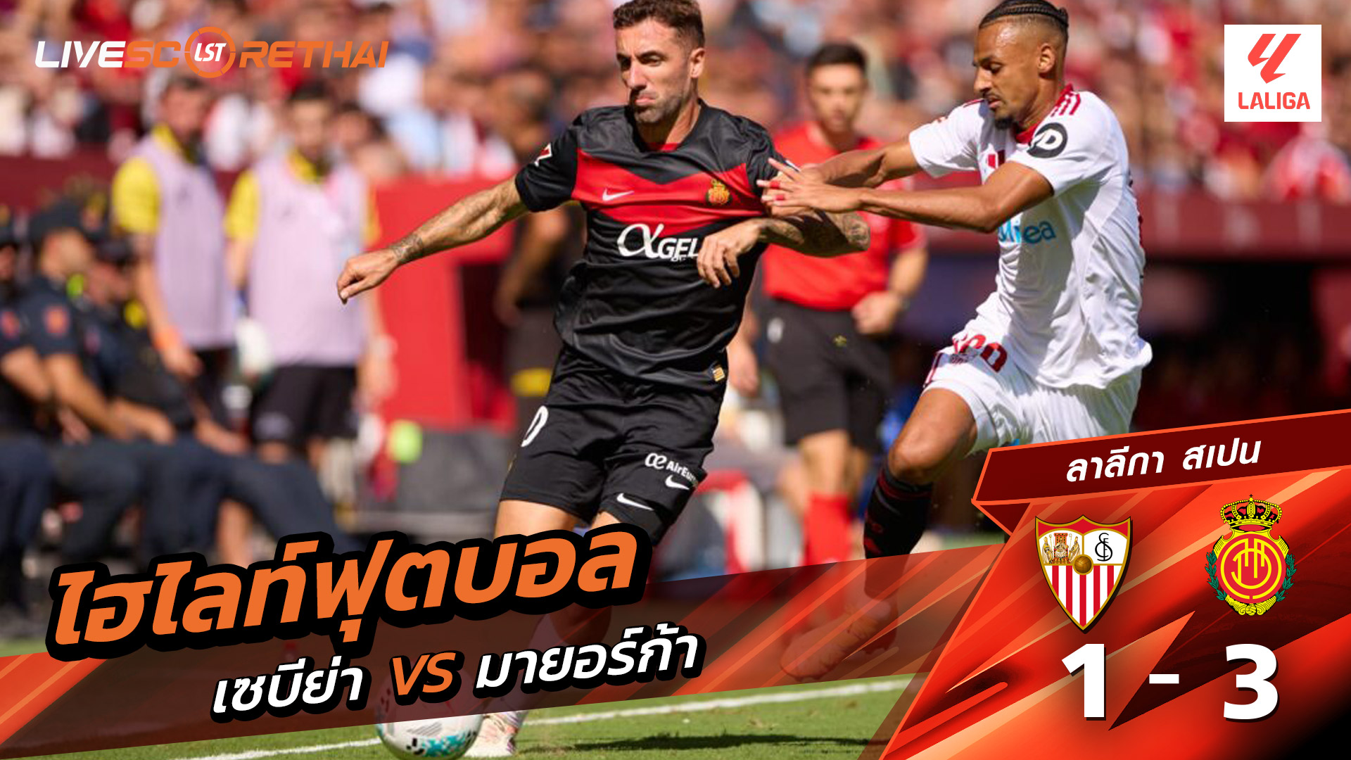 ไฮไลท์ฟุตบอล วันที่ 18 ตุลาคม พ.ศ. 68 ลาลีกา สเปน : เซบีย่า 1-3 มาจอร์กา