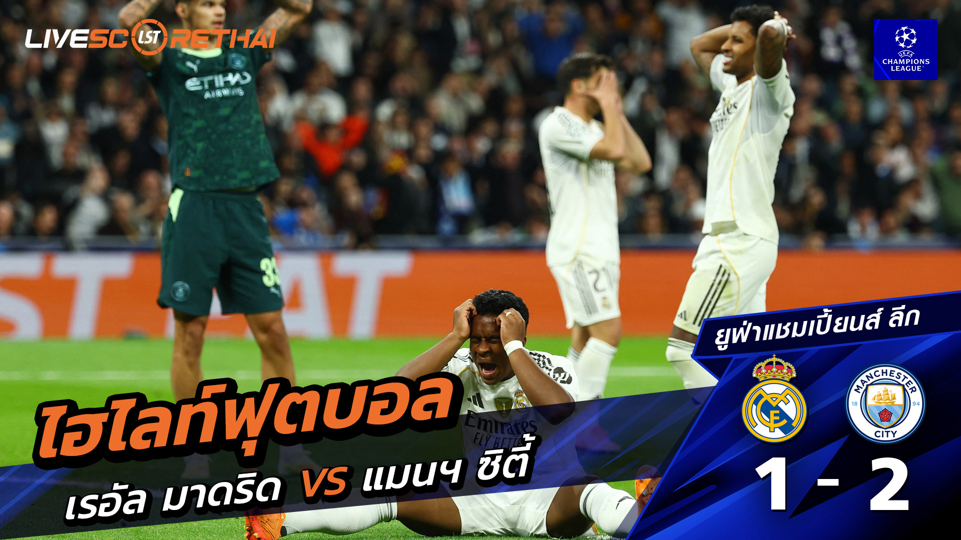 ไฮไลท์ฟุตบอลวันที่ 10 ธันวาคม พ.ศ. 68 ยูฟ่าแชมเปียนส์ลีก : เรอัล มาดริด 1-2 แมนเชสเตอร์ ซิตี้