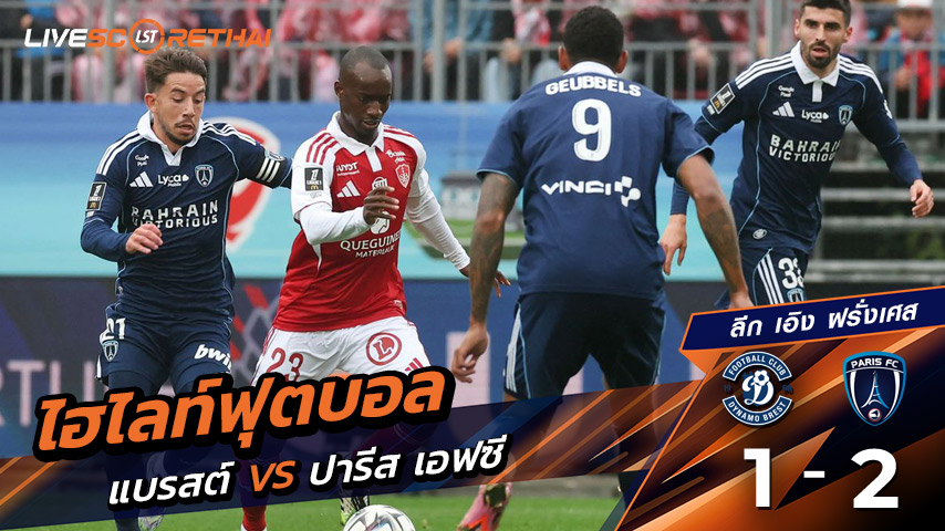 ไฮไลท์ฟุตบอล วันที่ 14 กันยายน พ.ศ. 68 ลีก เอิง ฝรั่งเศส : แบรสต์ 1-2 Paris