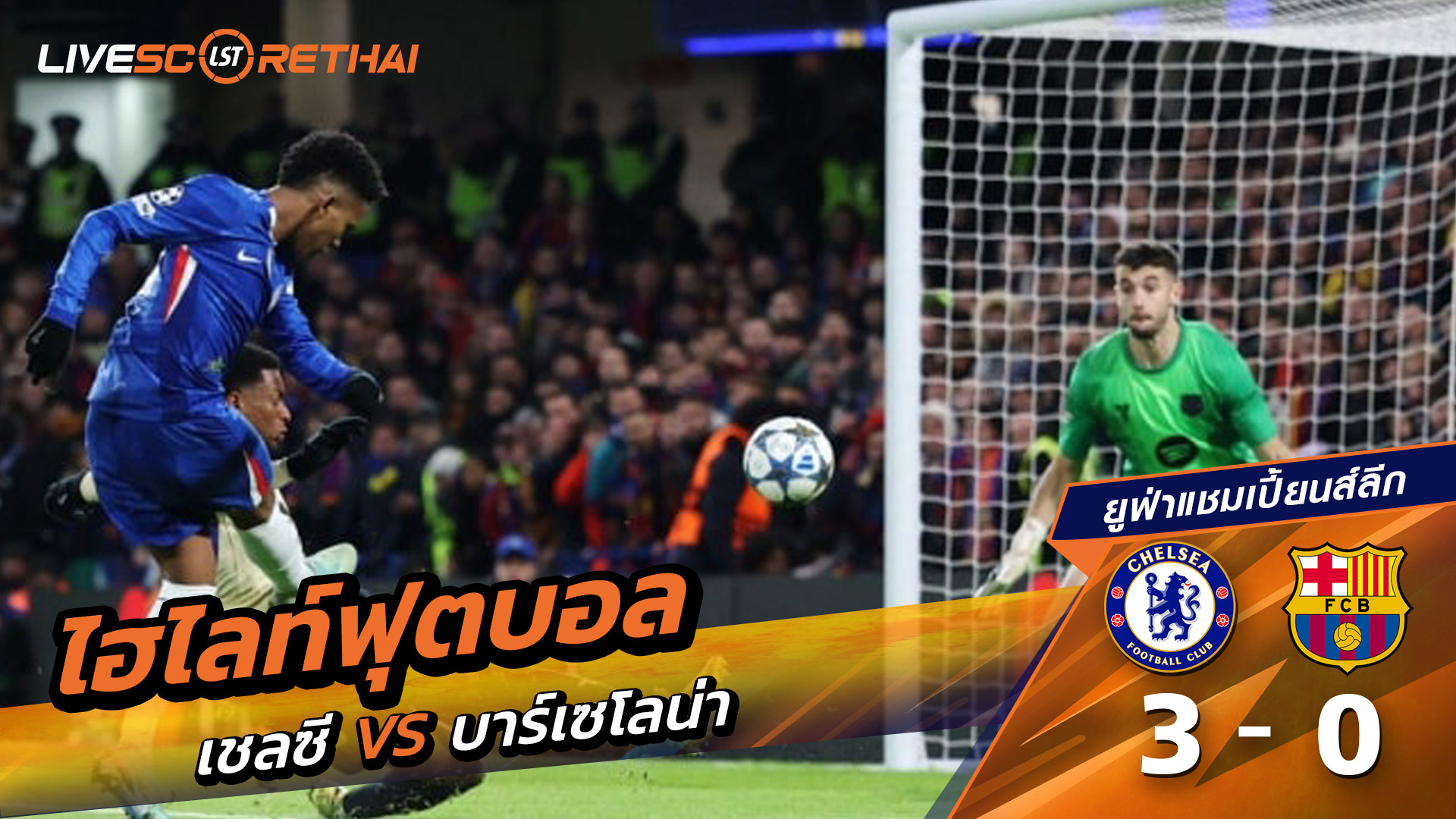 ไฮไลท์ฟุตบอล ไฮไลท์ยูฟ่าแชมเปียนส์ลีก  วันที่ 25 พฤสจิกายน พ.ศ.2568 :  เชลซี 3-0 บาร์เซโลน่า