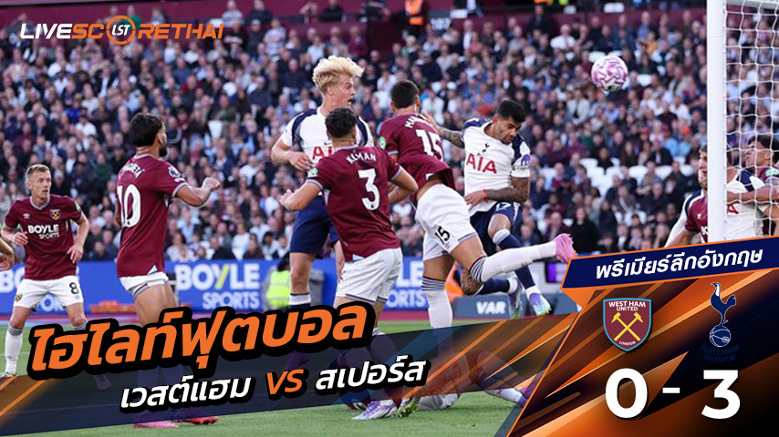 ไฮไลท์ฟุตบอล วันที่ 13 กันยายน พ.ศ. 68  พรีเมียร์ลีกอังกฤษ :  เวสต์แฮม 0-3ท็อตแนม ฮ็อตสเปอร์ส 