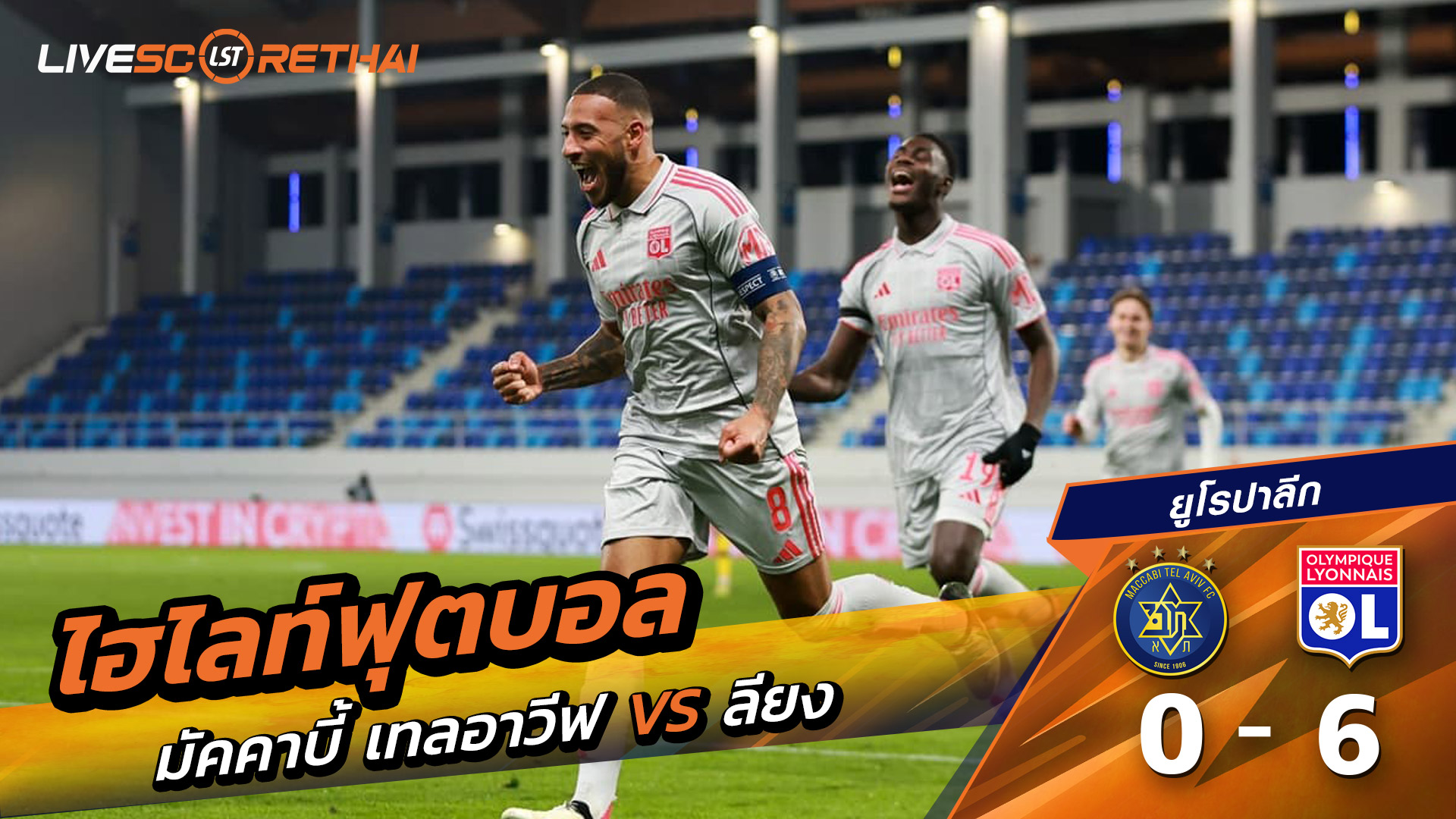 ไฮไลท์ฟุตบอล ไฮไลท์ยูฟ่ายูโรปาลีก  วันที่ 27 พฤสจิกายน พ.ศ.2568 : มัคคาบี้เทลอาวีฟ 0-6 โอลิมปิก ลียง